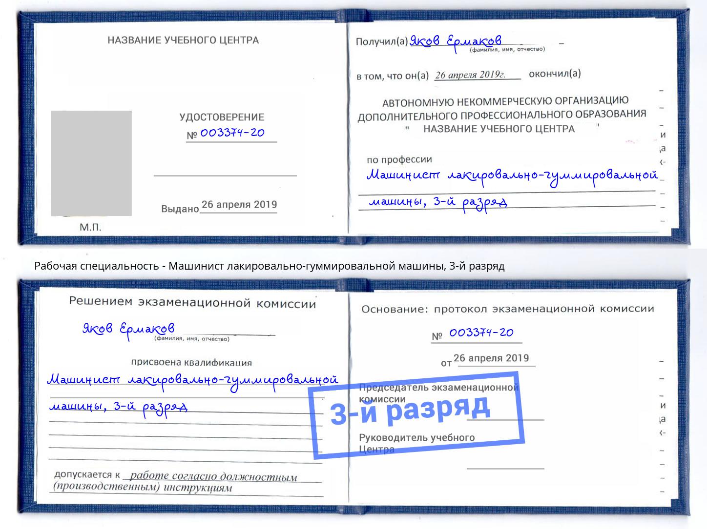 корочка 3-й разряд Машинист лакировально-гуммировальной машины Туймазы