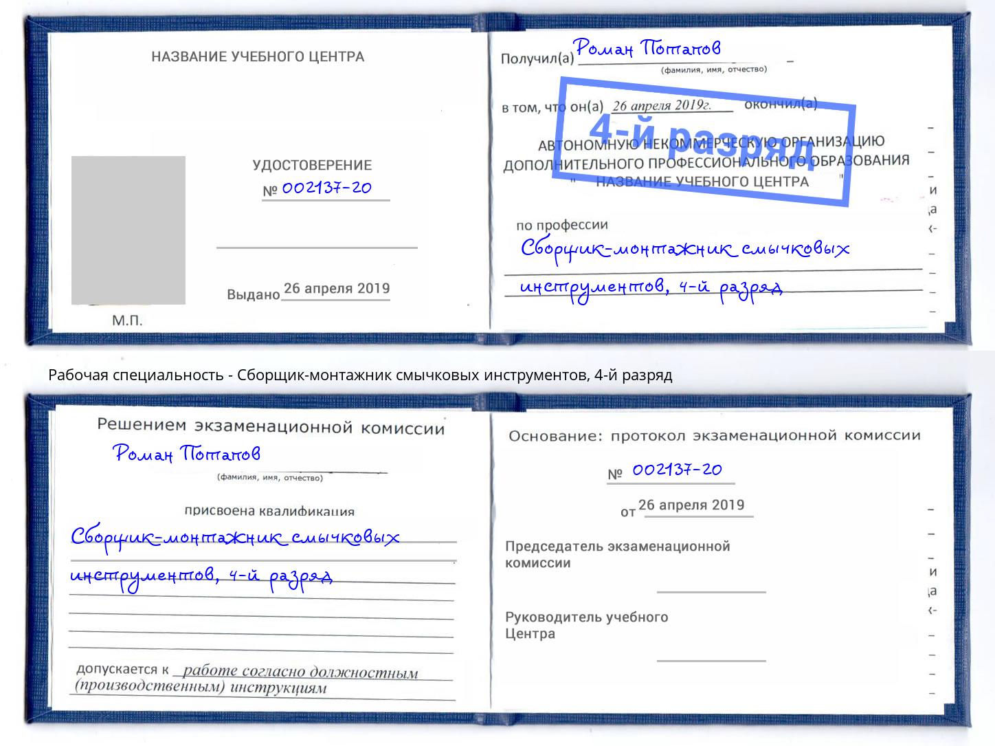 корочка 4-й разряд Сборщик-монтажник смычковых инструментов Туймазы