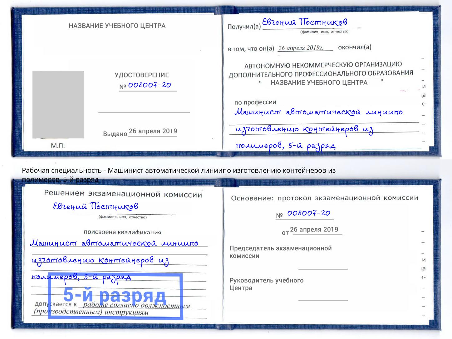 корочка 5-й разряд Машинист автоматической линиипо изготовлению контейнеров из полимеров Туймазы