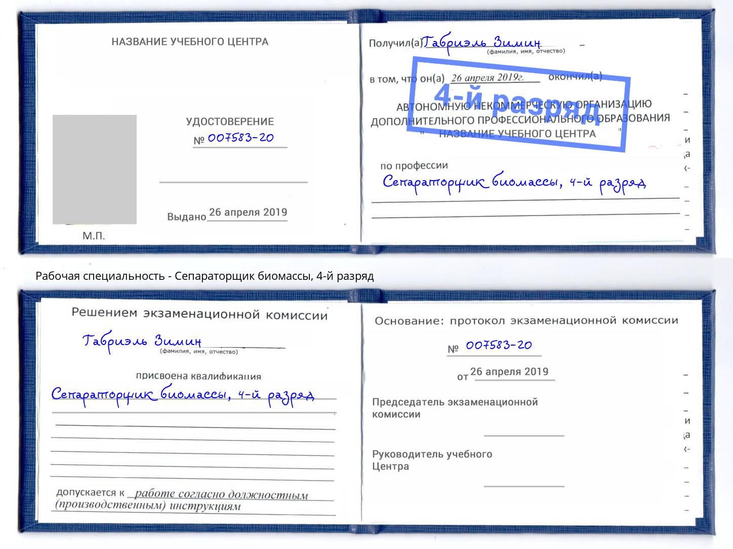 корочка 4-й разряд Сепараторщик биомассы Туймазы
