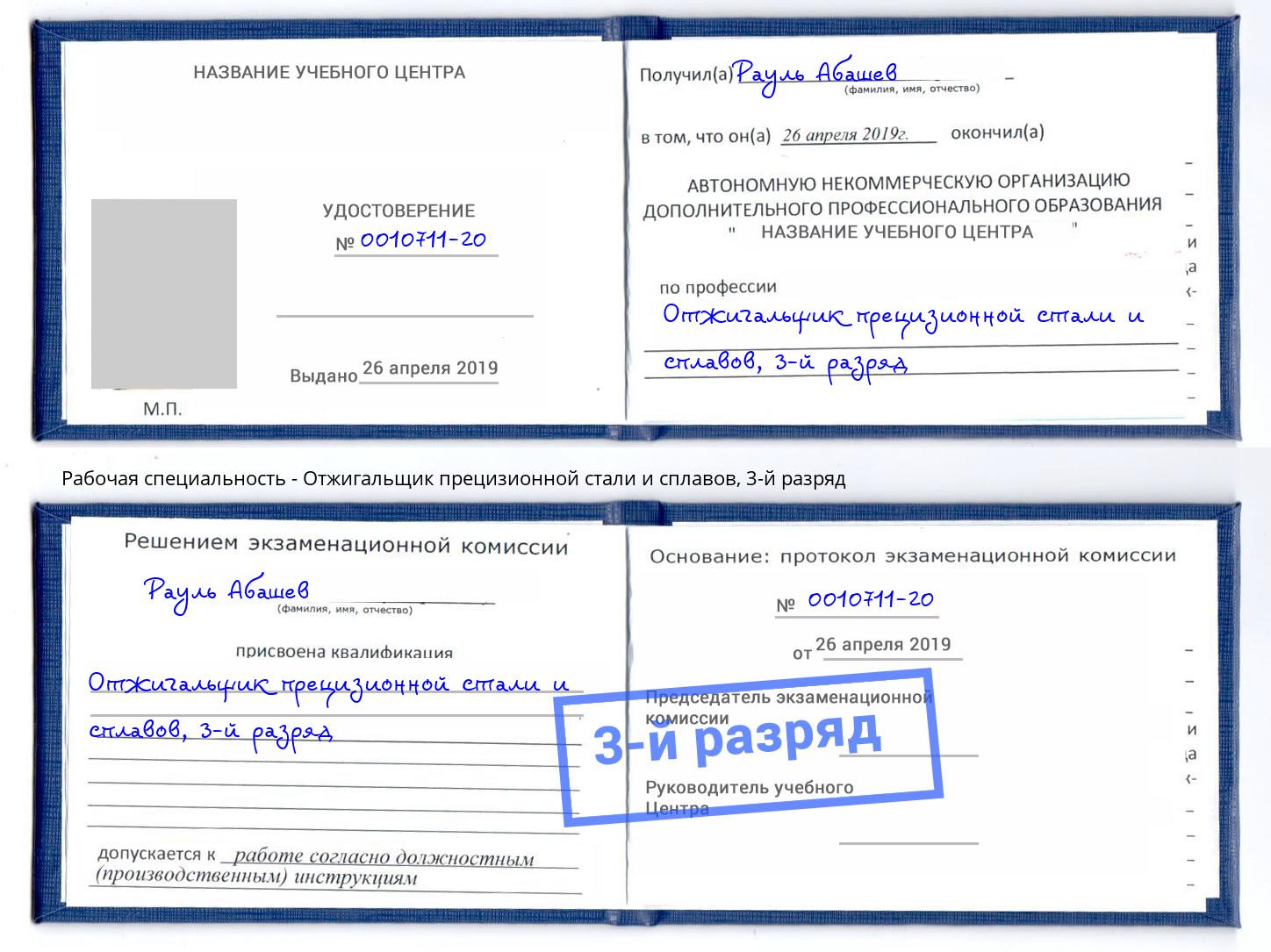 корочка 3-й разряд Отжигальщик прецизионной стали и сплавов Туймазы