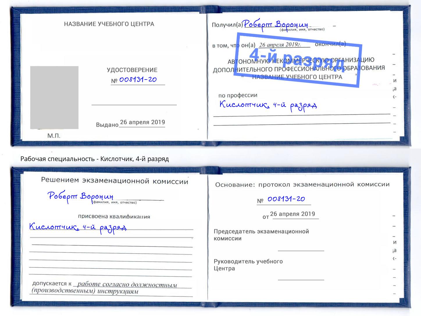 корочка 4-й разряд Кислотчик Туймазы