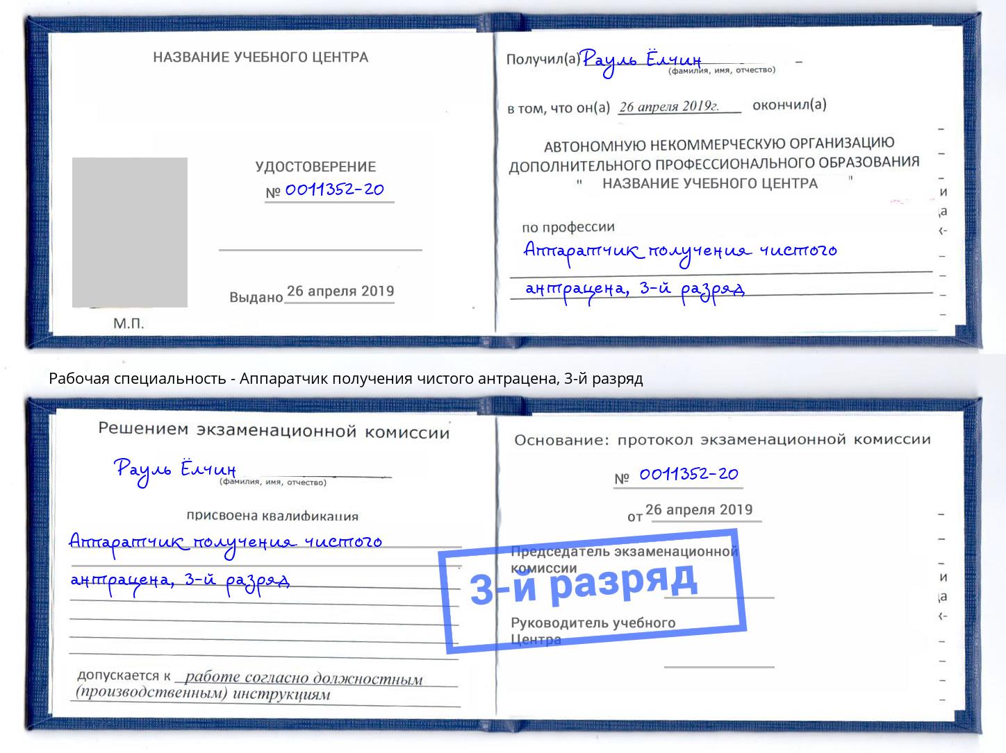 корочка 3-й разряд Аппаратчик получения чистого антрацена Туймазы