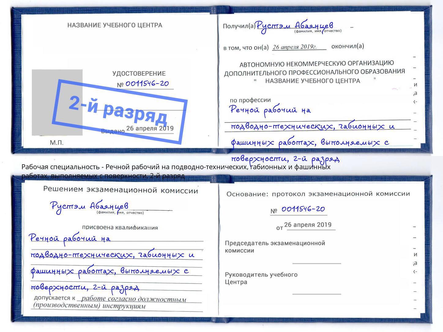 корочка 2-й разряд Речной рабочий на подводно-технических, габионных и фашинных работах, выполняемых с поверхности Туймазы