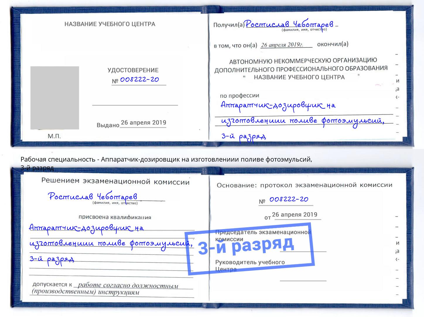 корочка 3-й разряд Аппаратчик-дозировщик на изготовлениии поливе фотоэмульсий Туймазы