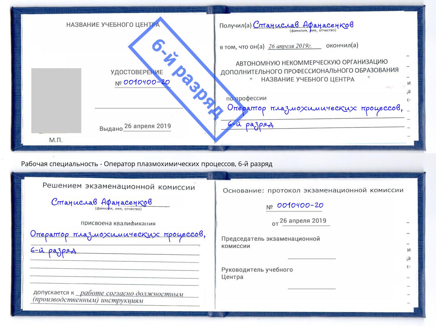 корочка 6-й разряд Оператор плазмохимических процессов Туймазы