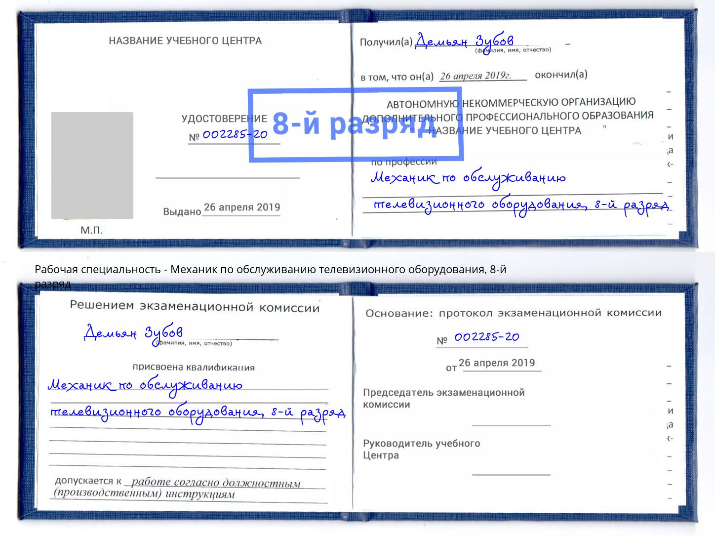 корочка 8-й разряд Механик по обслуживанию телевизионного оборудования Туймазы