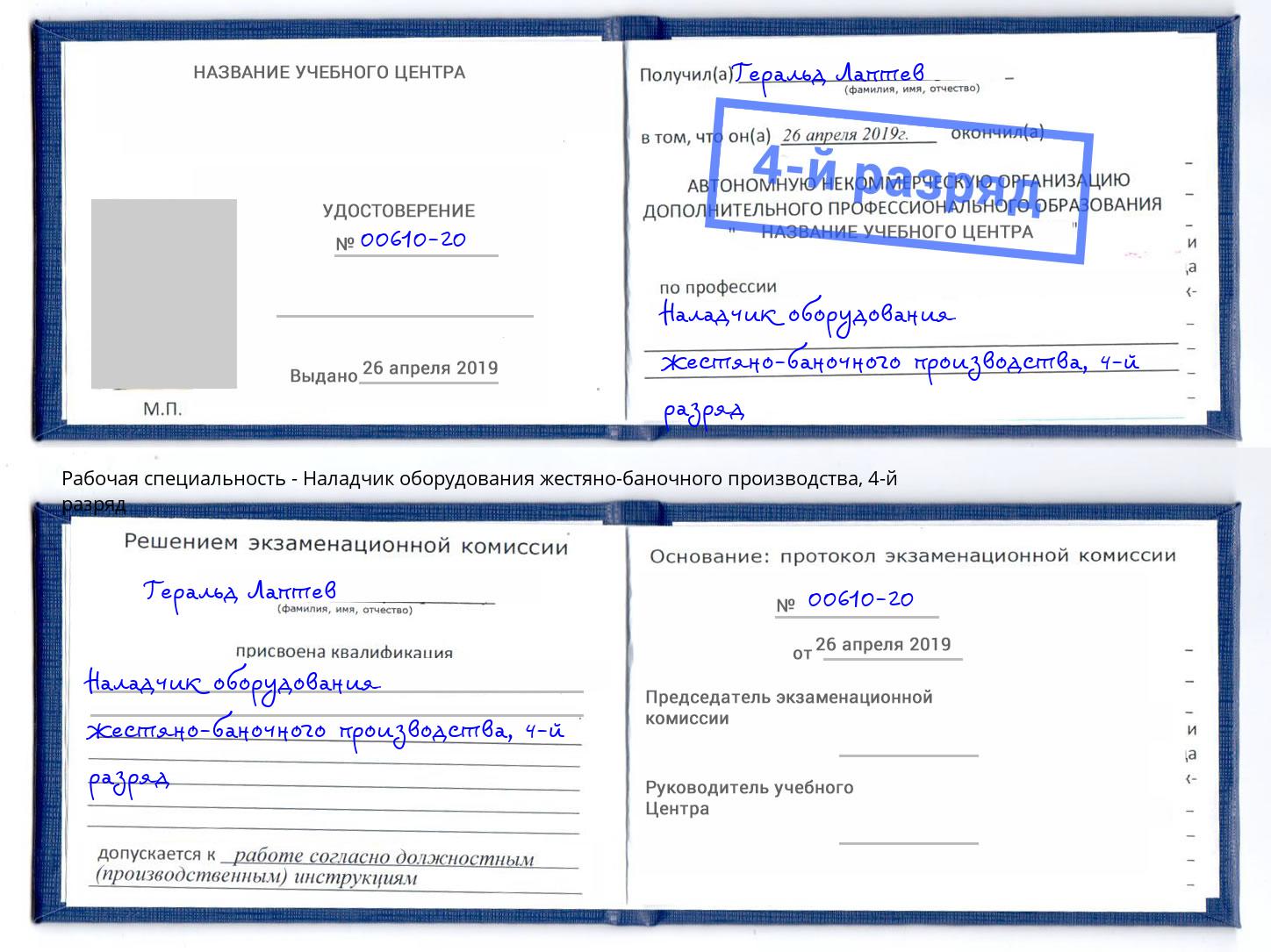 корочка 4-й разряд Наладчик оборудования жестяно-баночного производства Туймазы