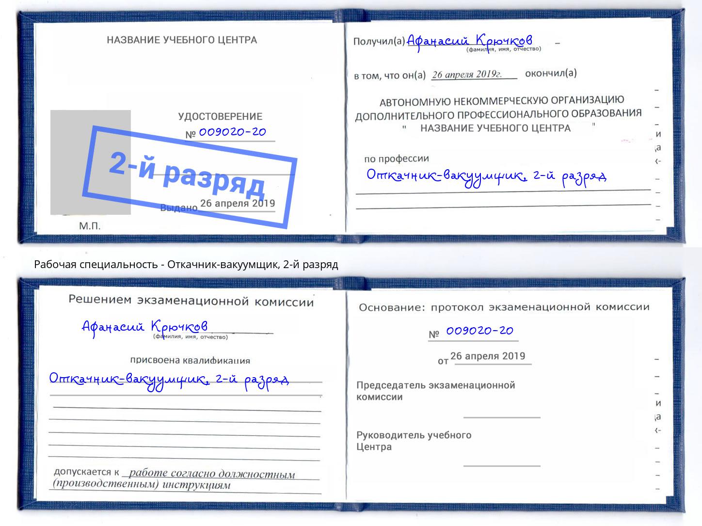 корочка 2-й разряд Откачник-вакуумщик Туймазы