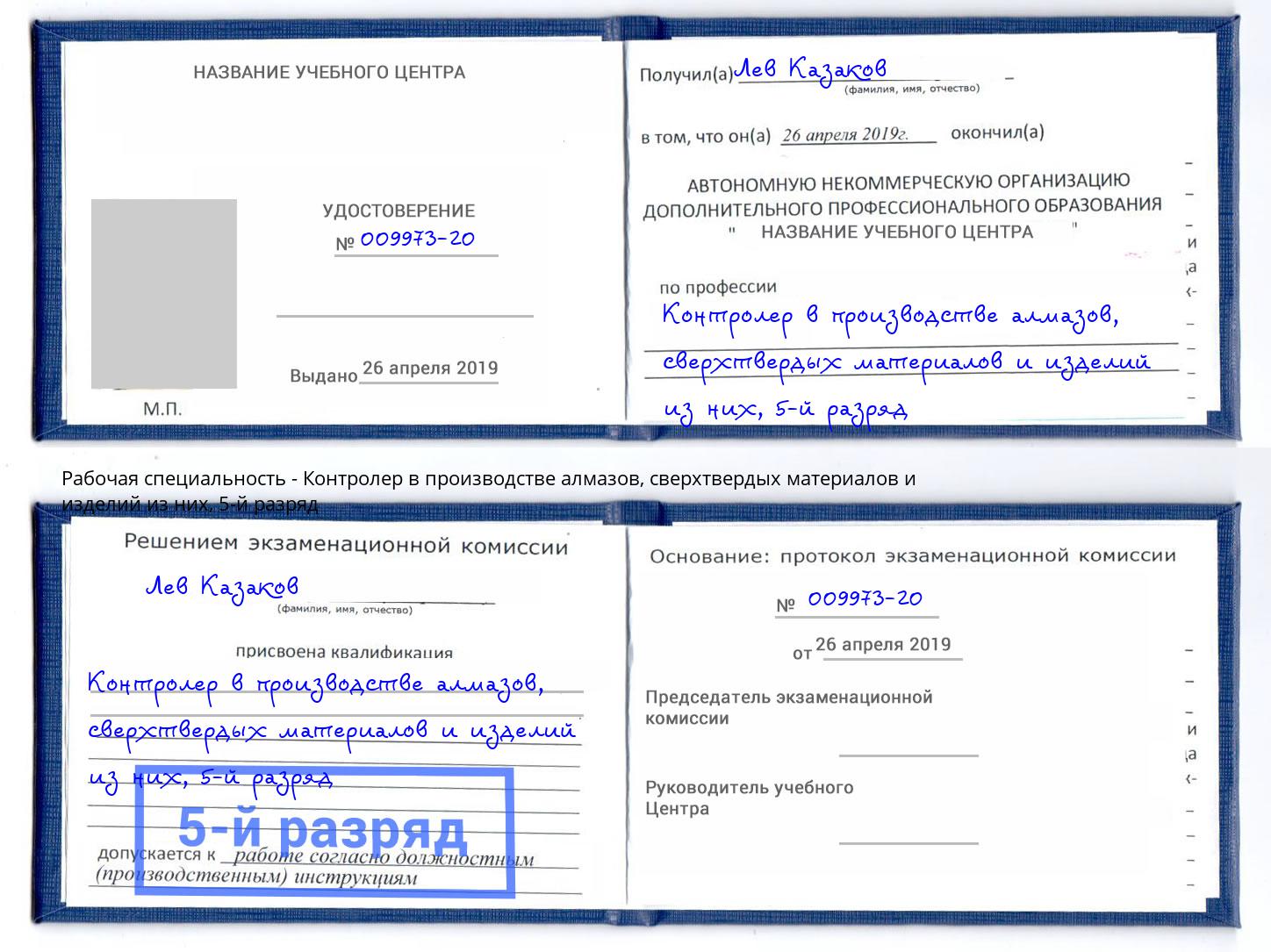 корочка 5-й разряд Контролер в производстве алмазов, сверхтвердых материалов и изделий из них Туймазы