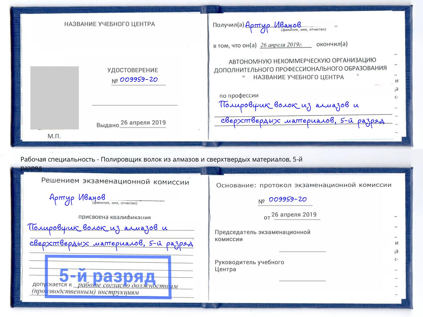 корочка 5-й разряд Полировщик волок из алмазов и сверхтвердых материалов Туймазы