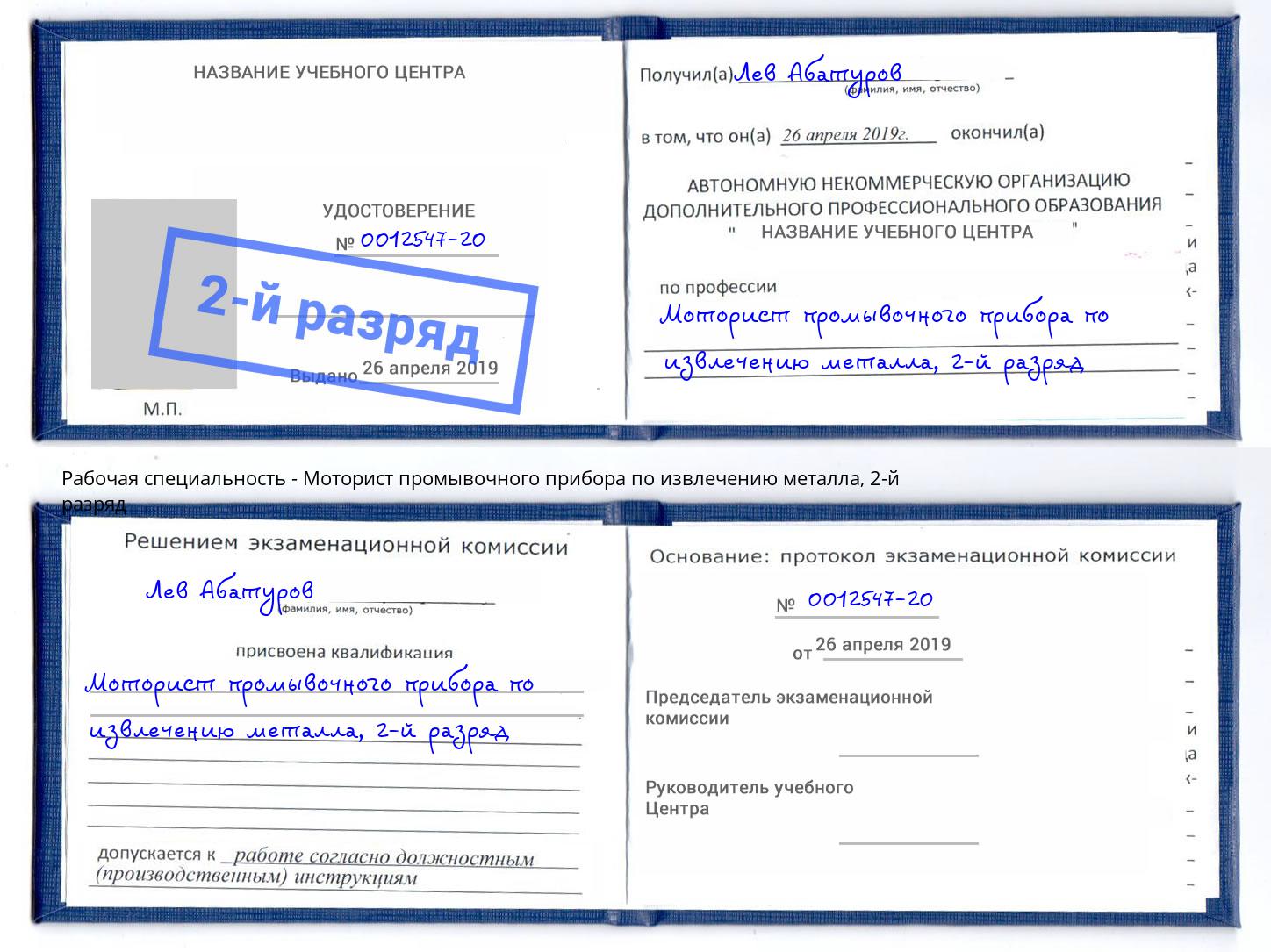 корочка 2-й разряд Моторист промывочного прибора по извлечению металла Туймазы