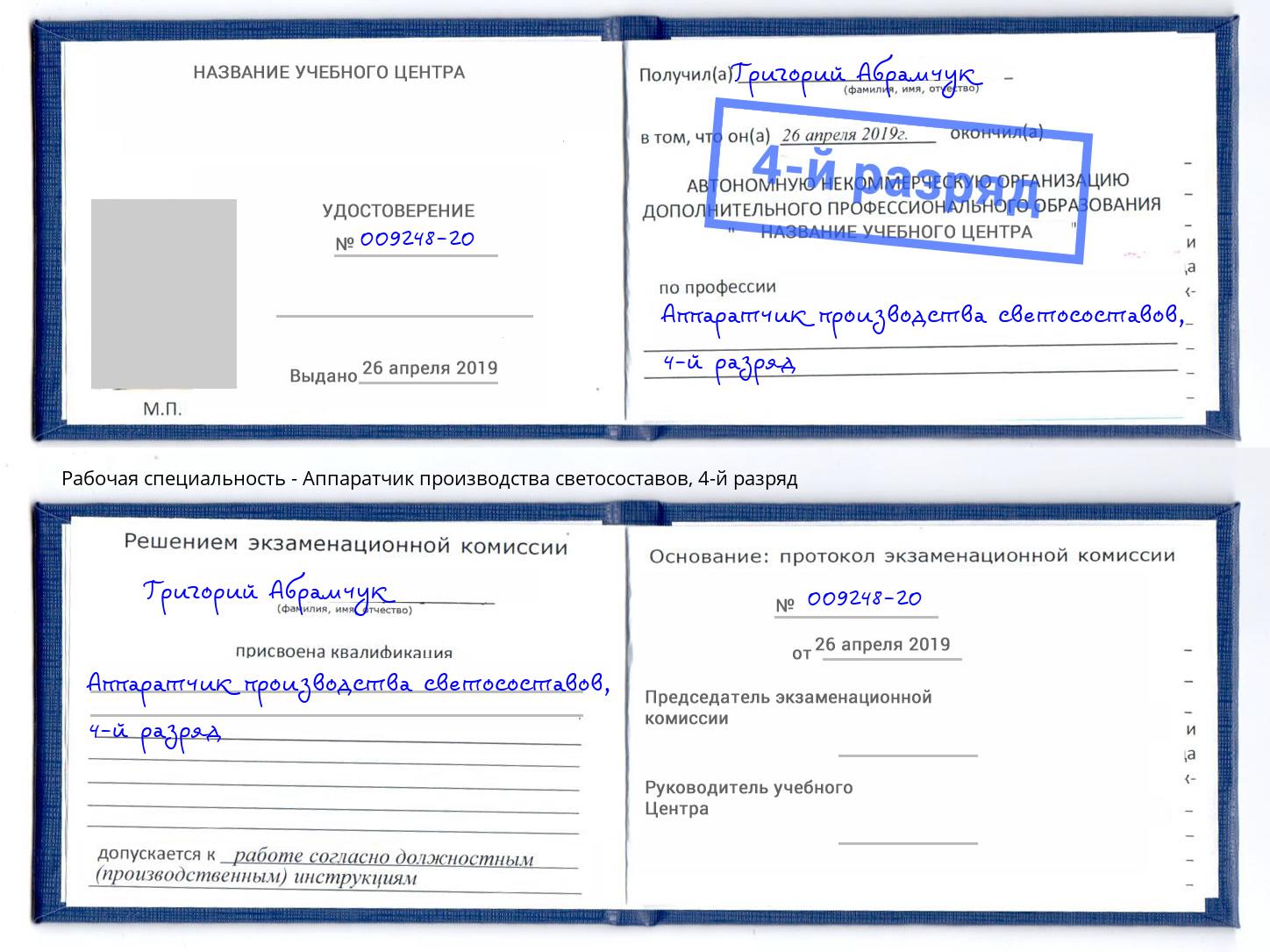 корочка 4-й разряд Аппаратчик производства светосоставов Туймазы