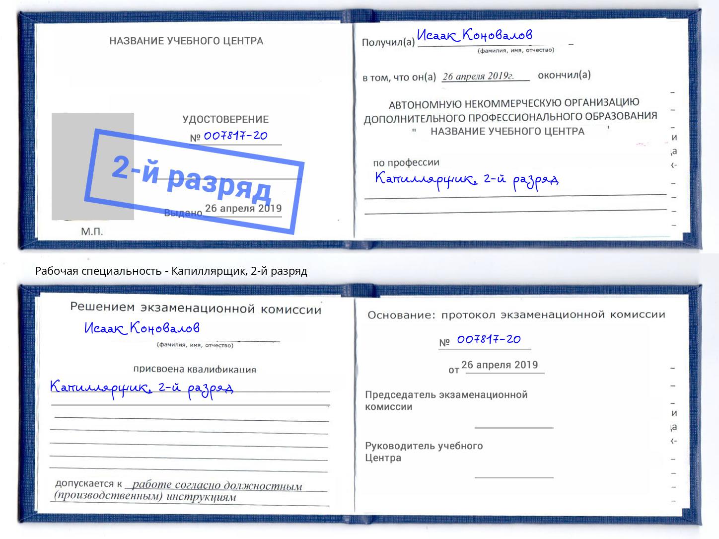 корочка 2-й разряд Капиллярщик Туймазы