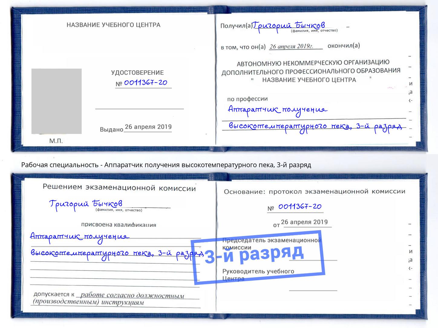 корочка 3-й разряд Аппаратчик получения высокотемпературного пека Туймазы