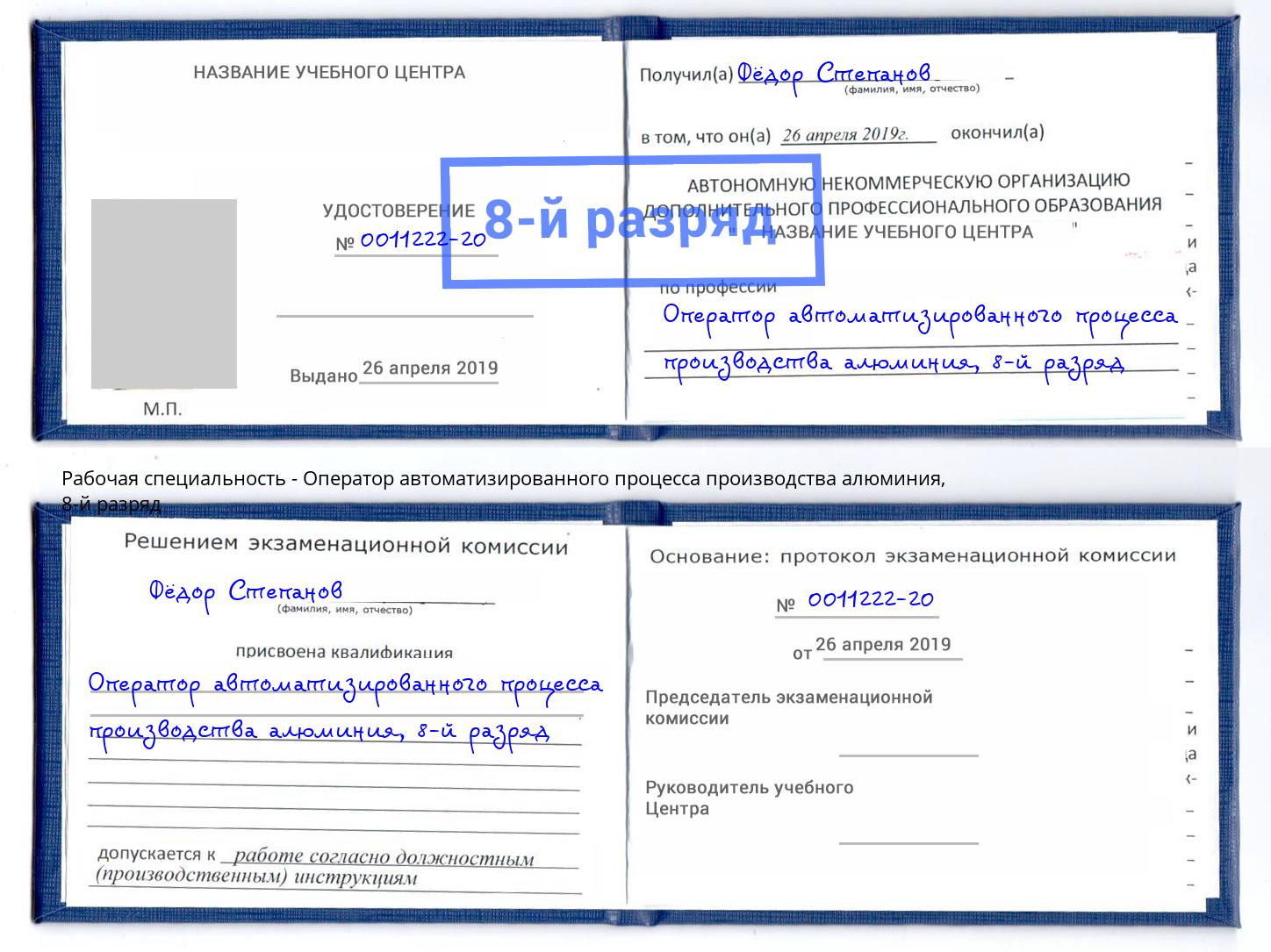 корочка 8-й разряд Оператор автоматизированного процесса производства алюминия Туймазы