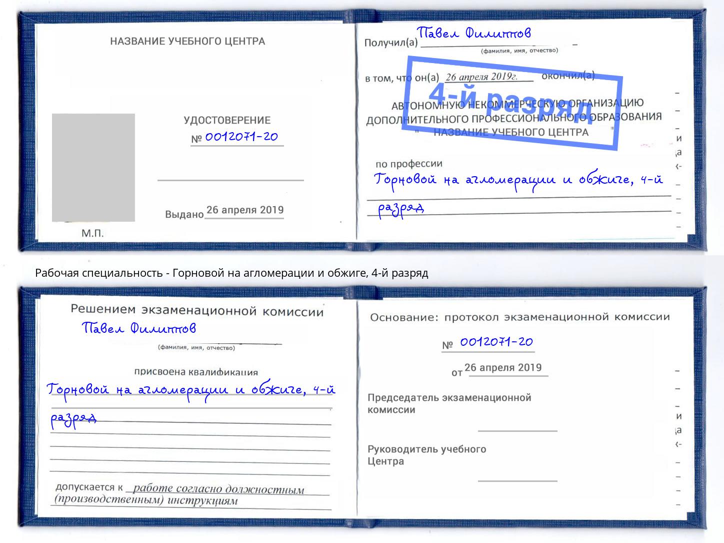 корочка 4-й разряд Горновой на агломерации и обжиге Туймазы