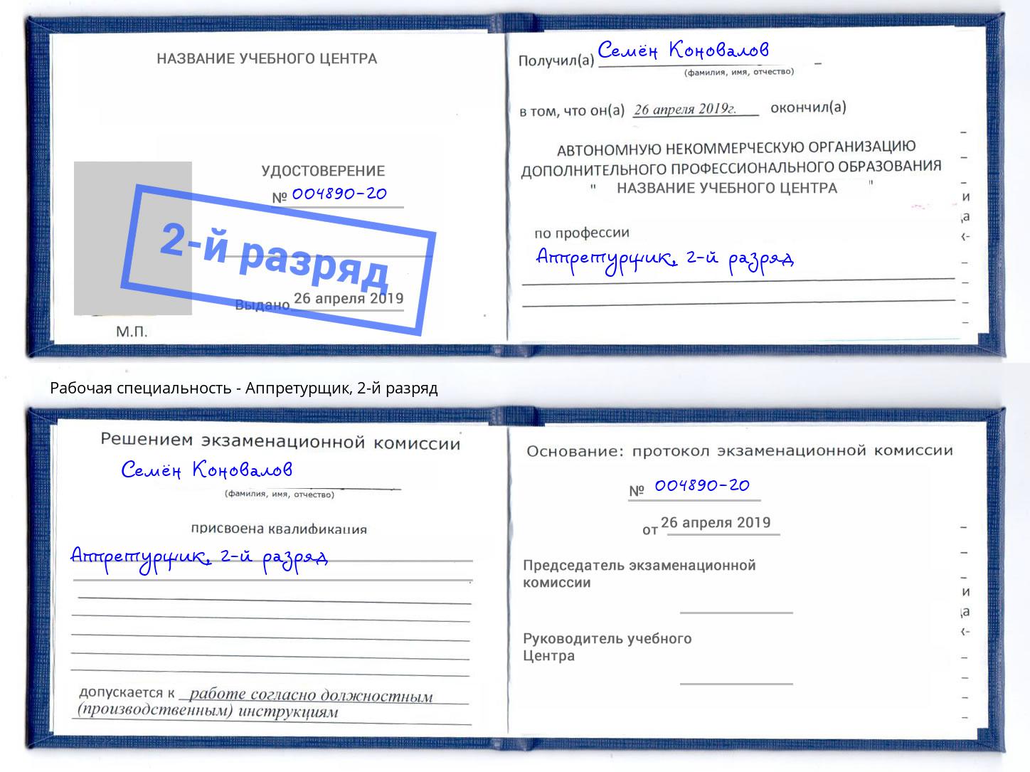 корочка 2-й разряд Аппретурщик Туймазы