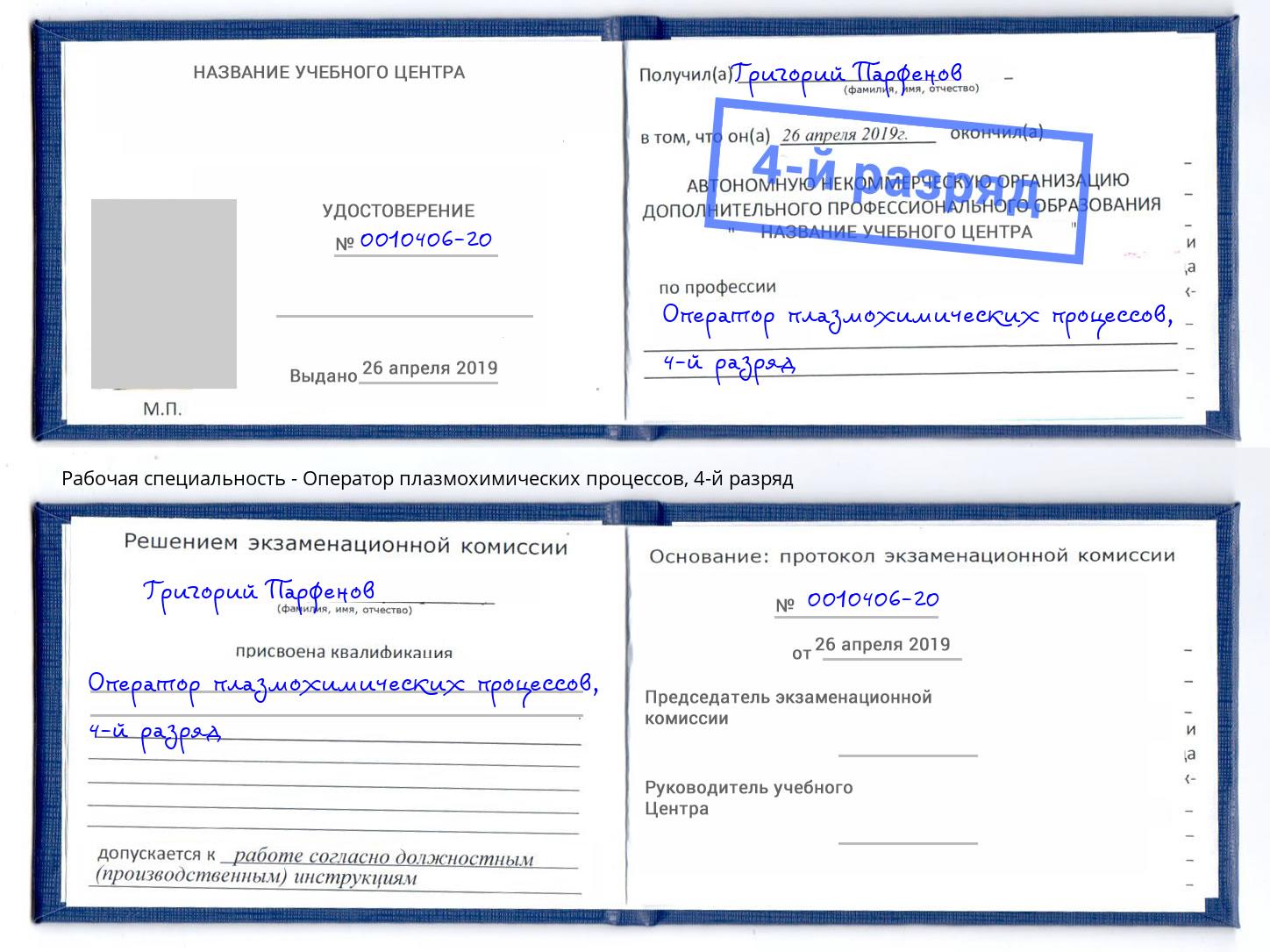 корочка 4-й разряд Оператор плазмохимических процессов Туймазы