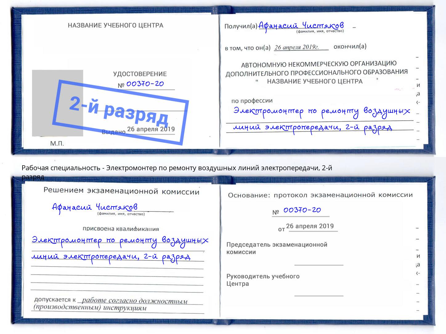 корочка 2-й разряд Электромонтер по ремонту воздушных линий электропередачи Туймазы