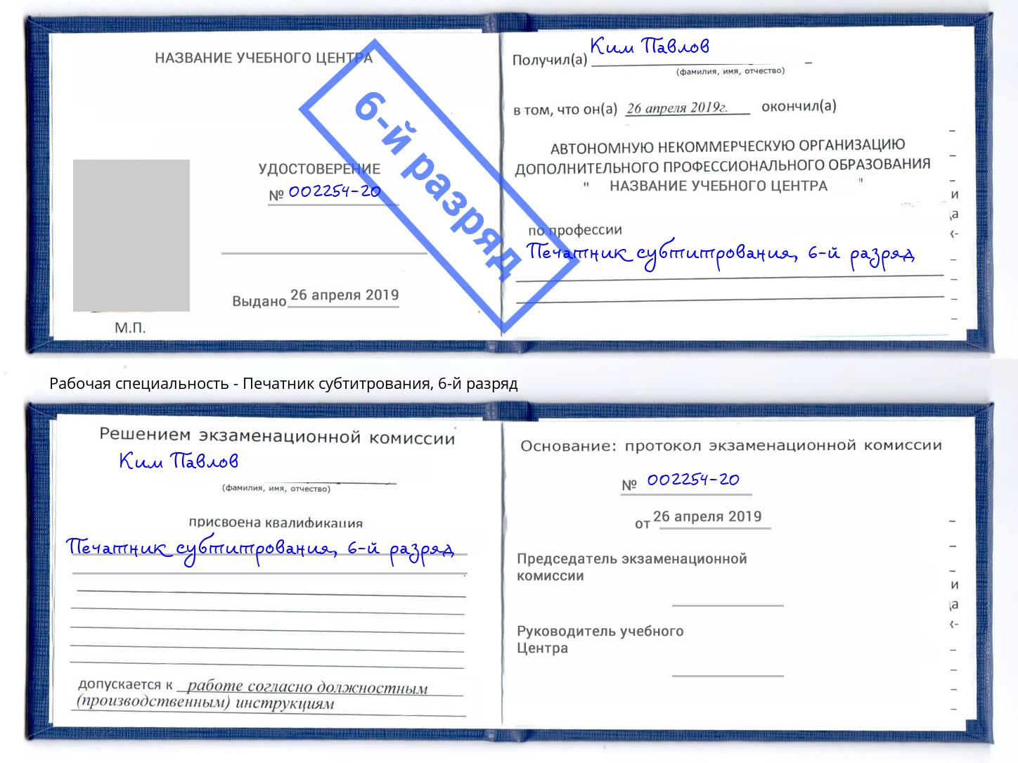 корочка 6-й разряд Печатник субтитрования Туймазы