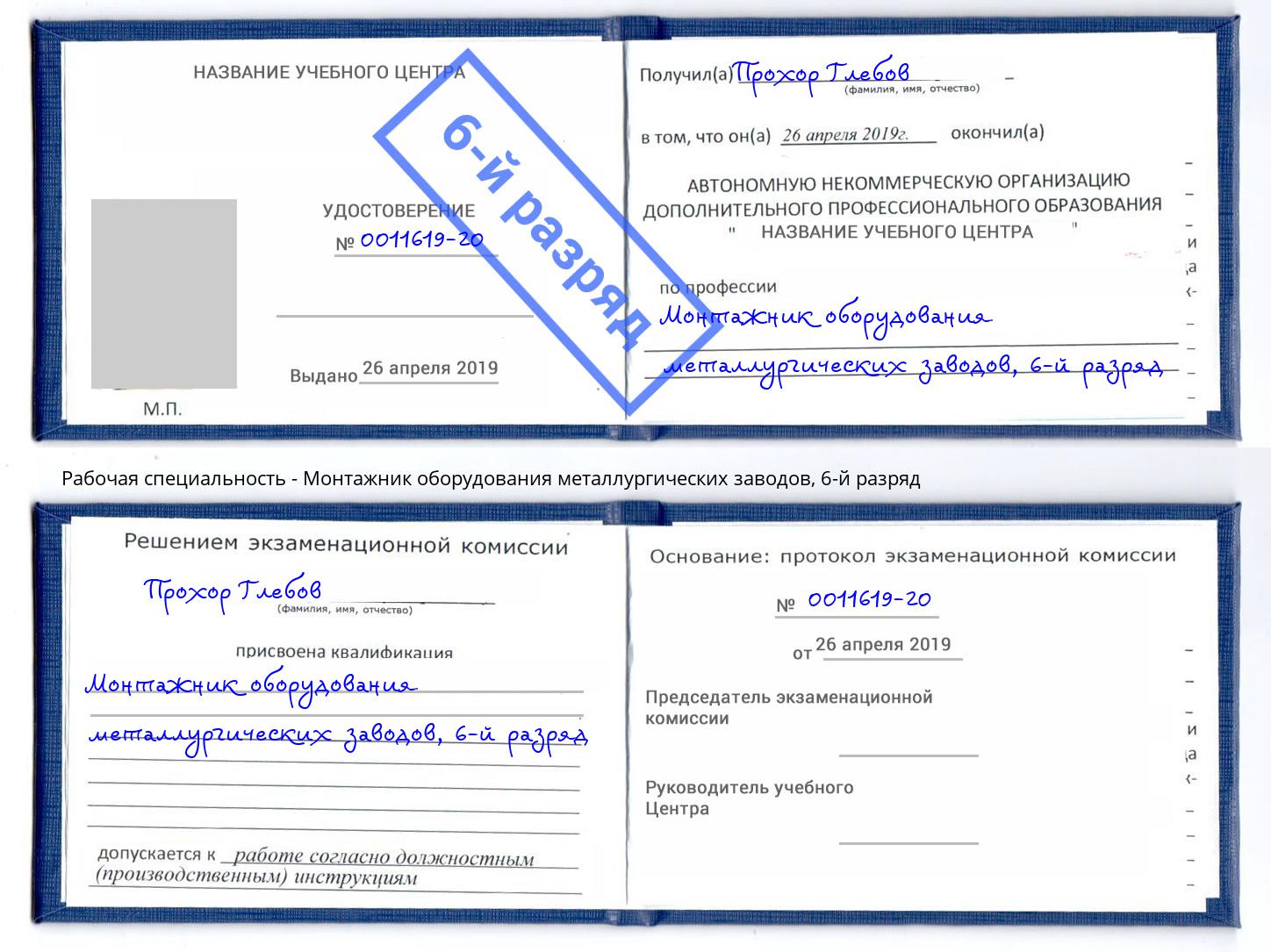 корочка 6-й разряд Монтажник оборудования металлургических заводов Туймазы