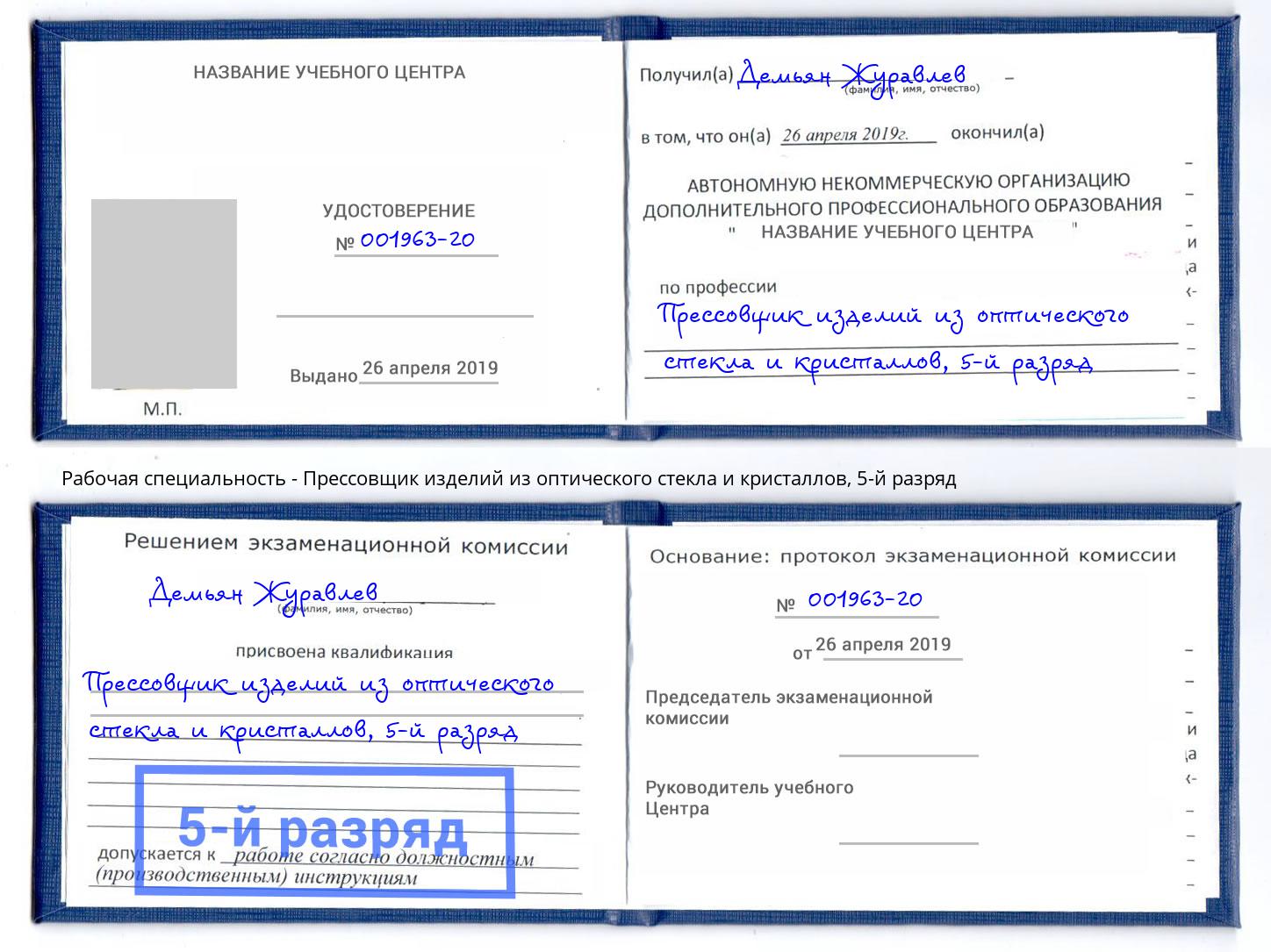 корочка 5-й разряд Прессовщик изделий из оптического стекла и кристаллов Туймазы