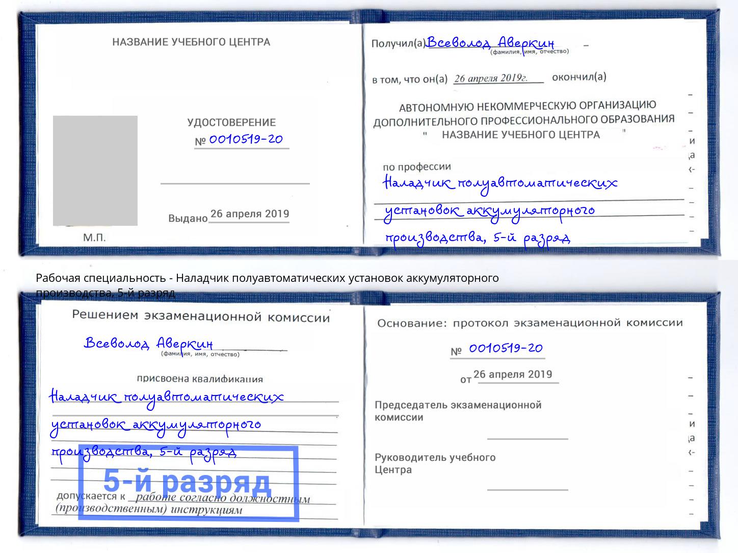 корочка 5-й разряд Наладчик полуавтоматических установок аккумуляторного производства Туймазы