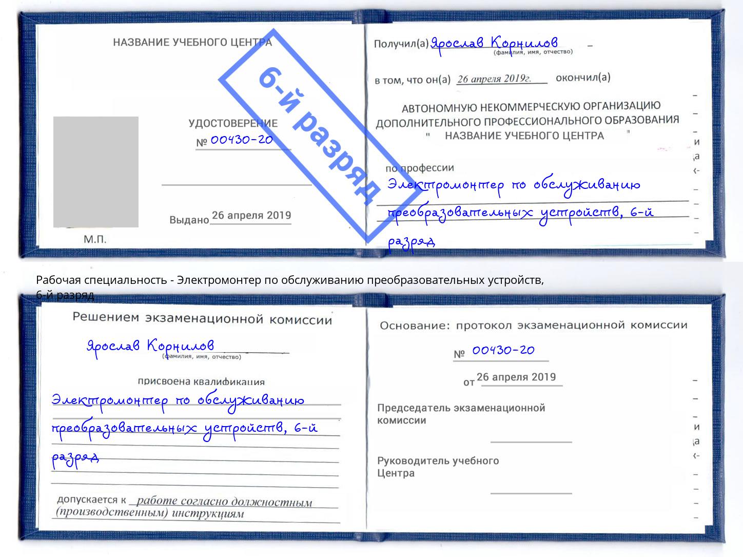 корочка 6-й разряд Электромонтер по обслуживанию преобразовательных устройств Туймазы