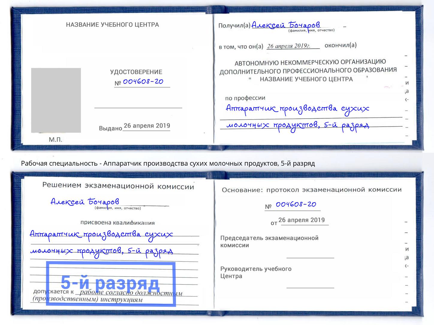 корочка 5-й разряд Аппаратчик производства сухих молочных продуктов Туймазы