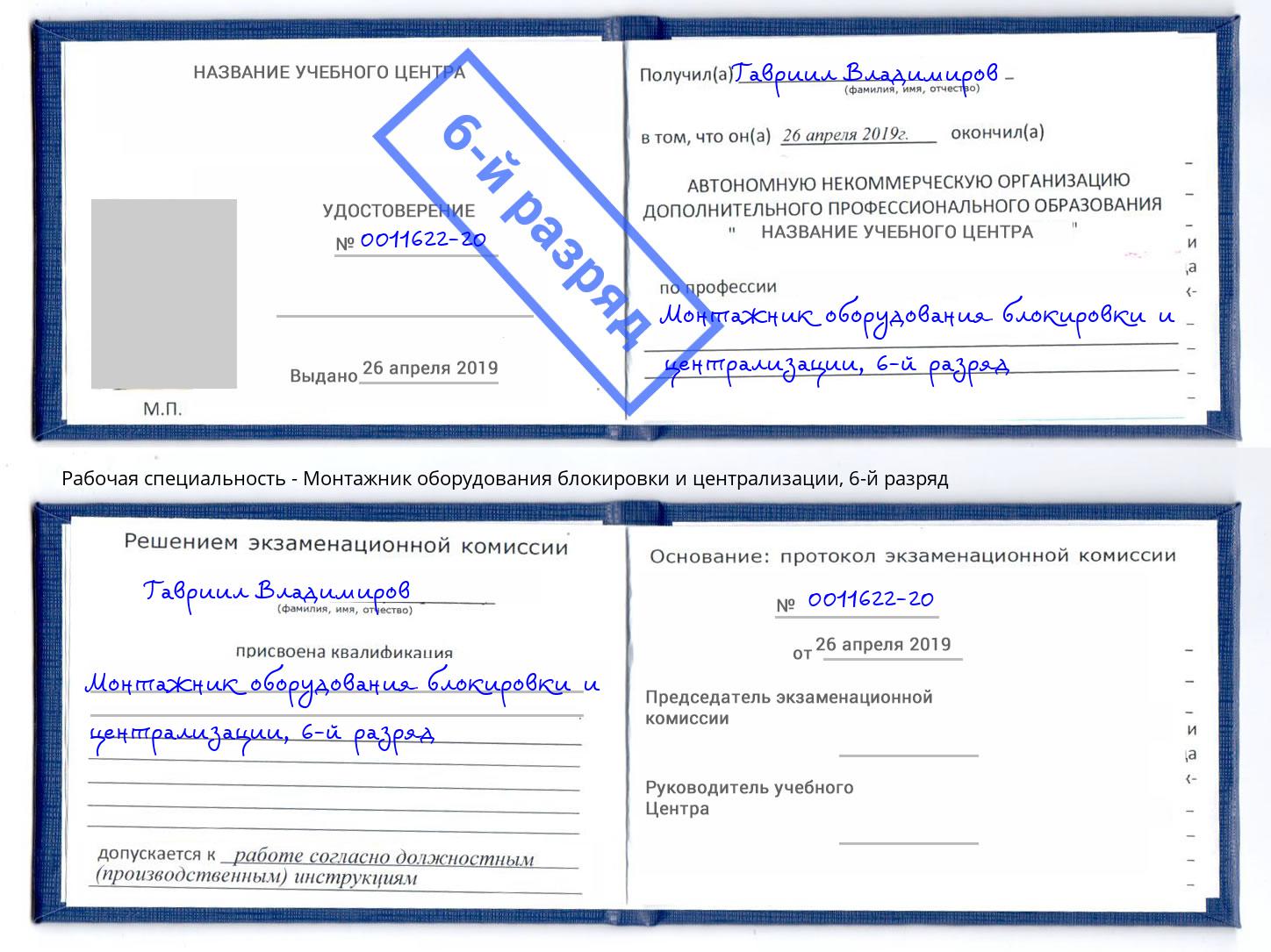 корочка 6-й разряд Монтажник оборудования блокировки и централизации Туймазы