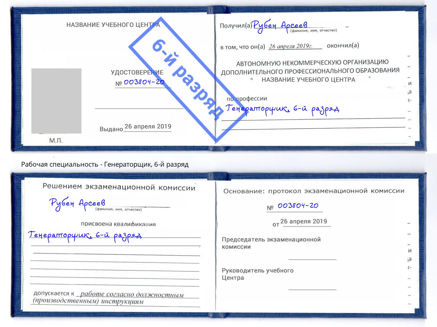 корочка 6-й разряд Генераторщик Туймазы