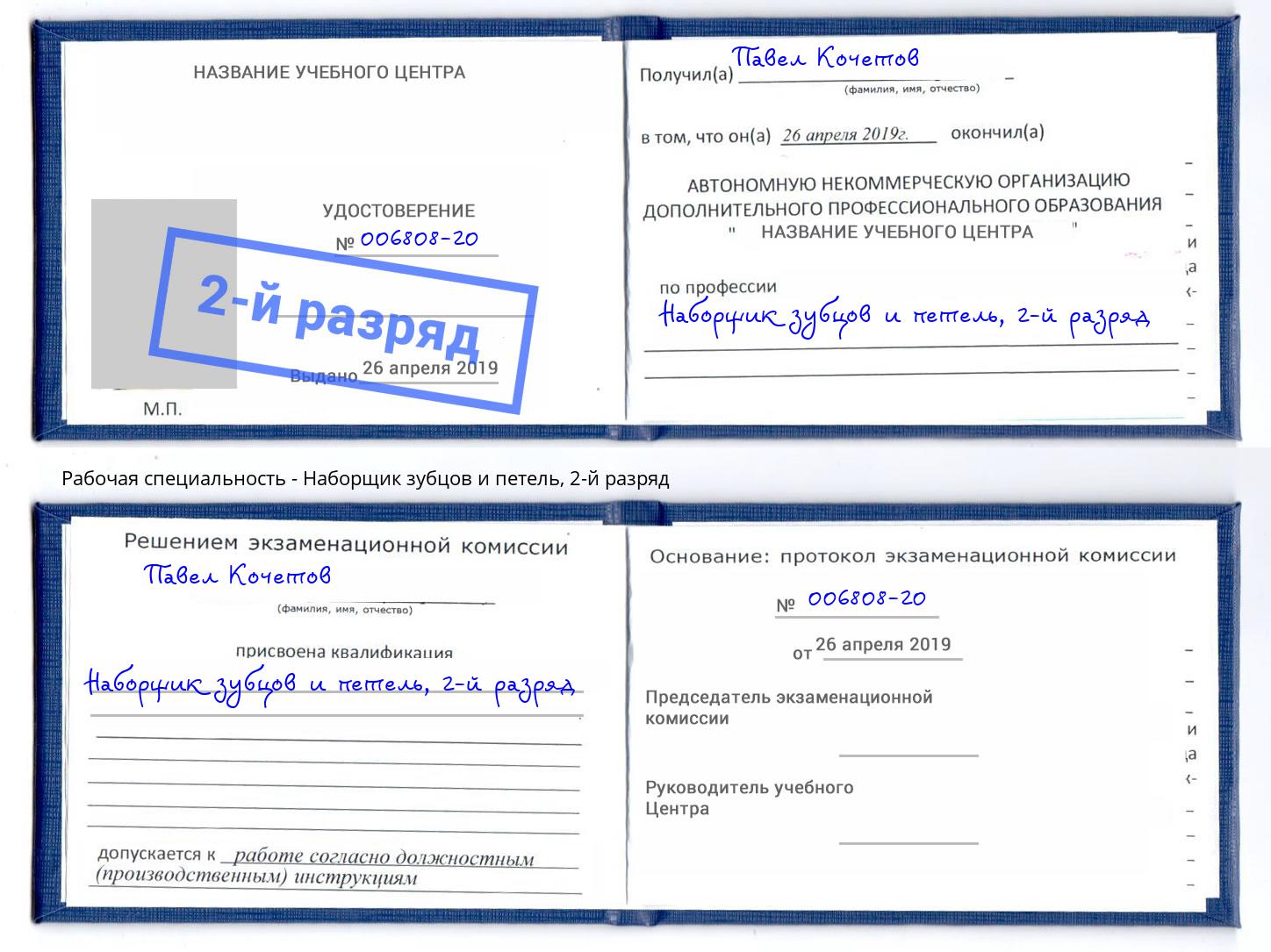 корочка 2-й разряд Наборщик зубцов и петель Туймазы