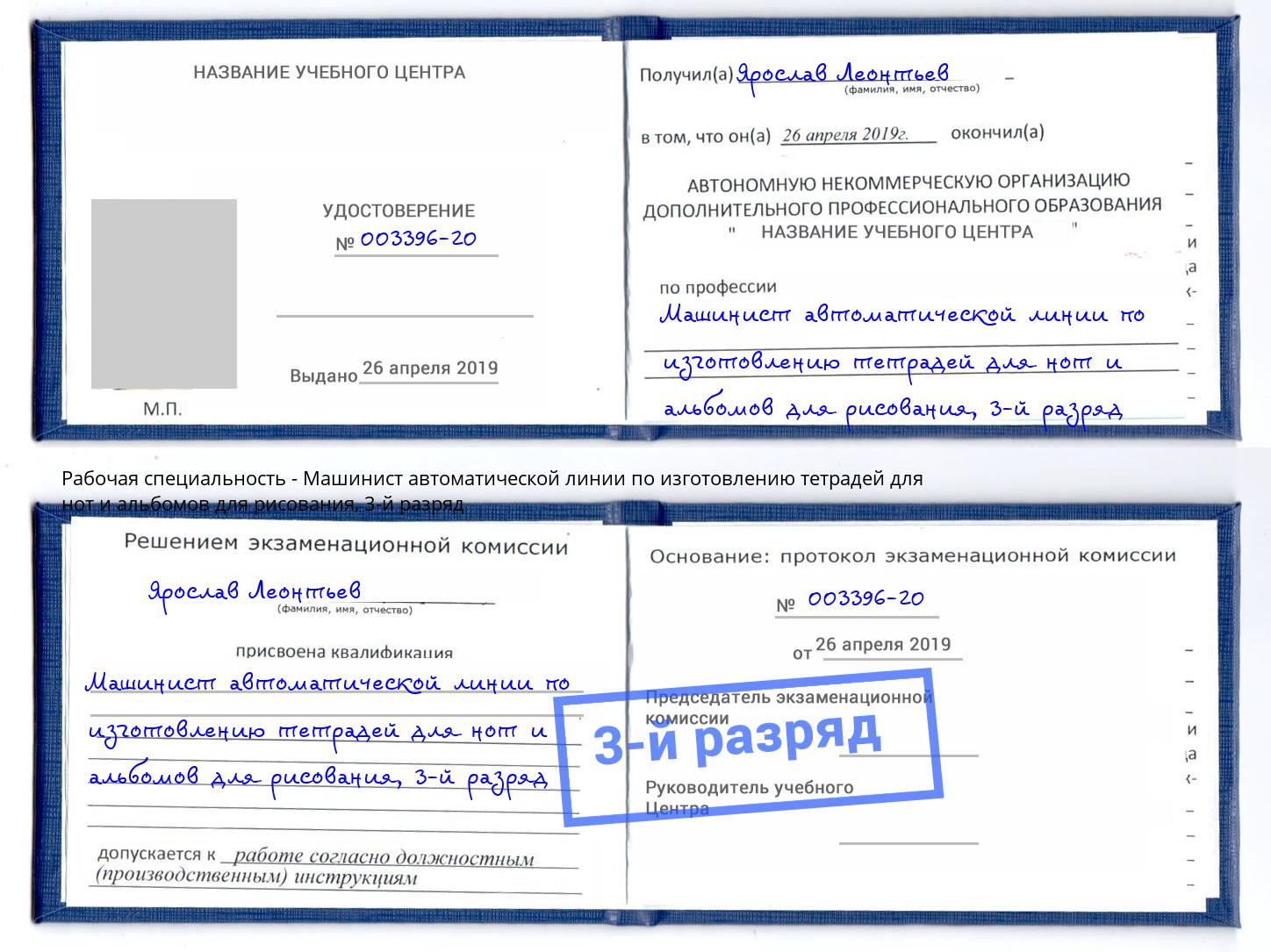 корочка 3-й разряд Машинист автоматической линии по изготовлению тетрадей для нот и альбомов для рисования Туймазы