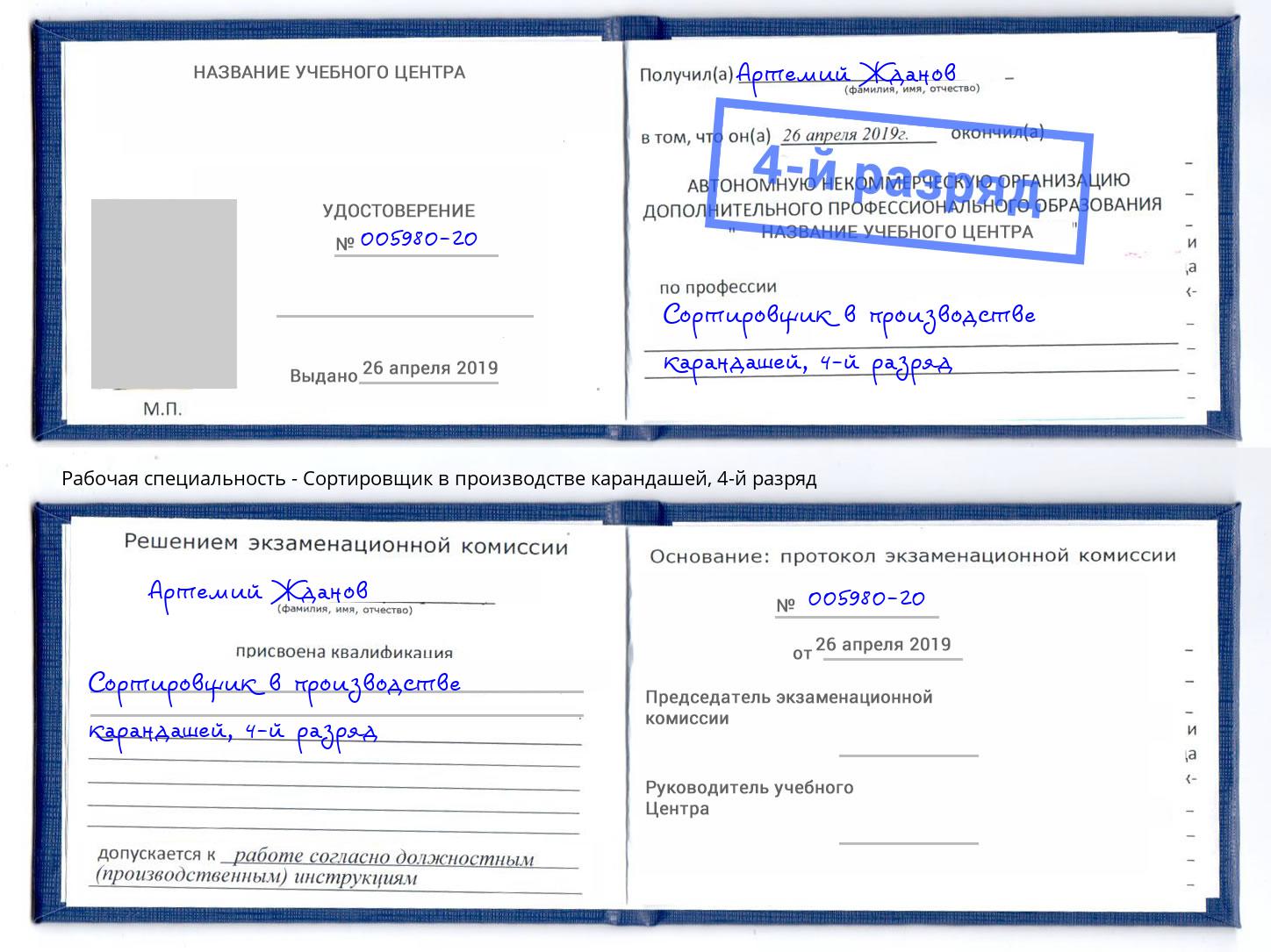 корочка 4-й разряд Сортировщик в производстве карандашей Туймазы