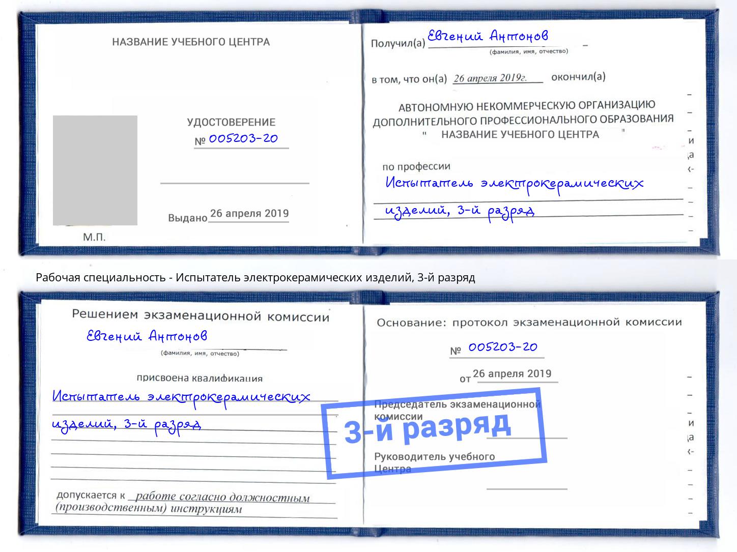 корочка 3-й разряд Испытатель электрокерамических изделий Туймазы