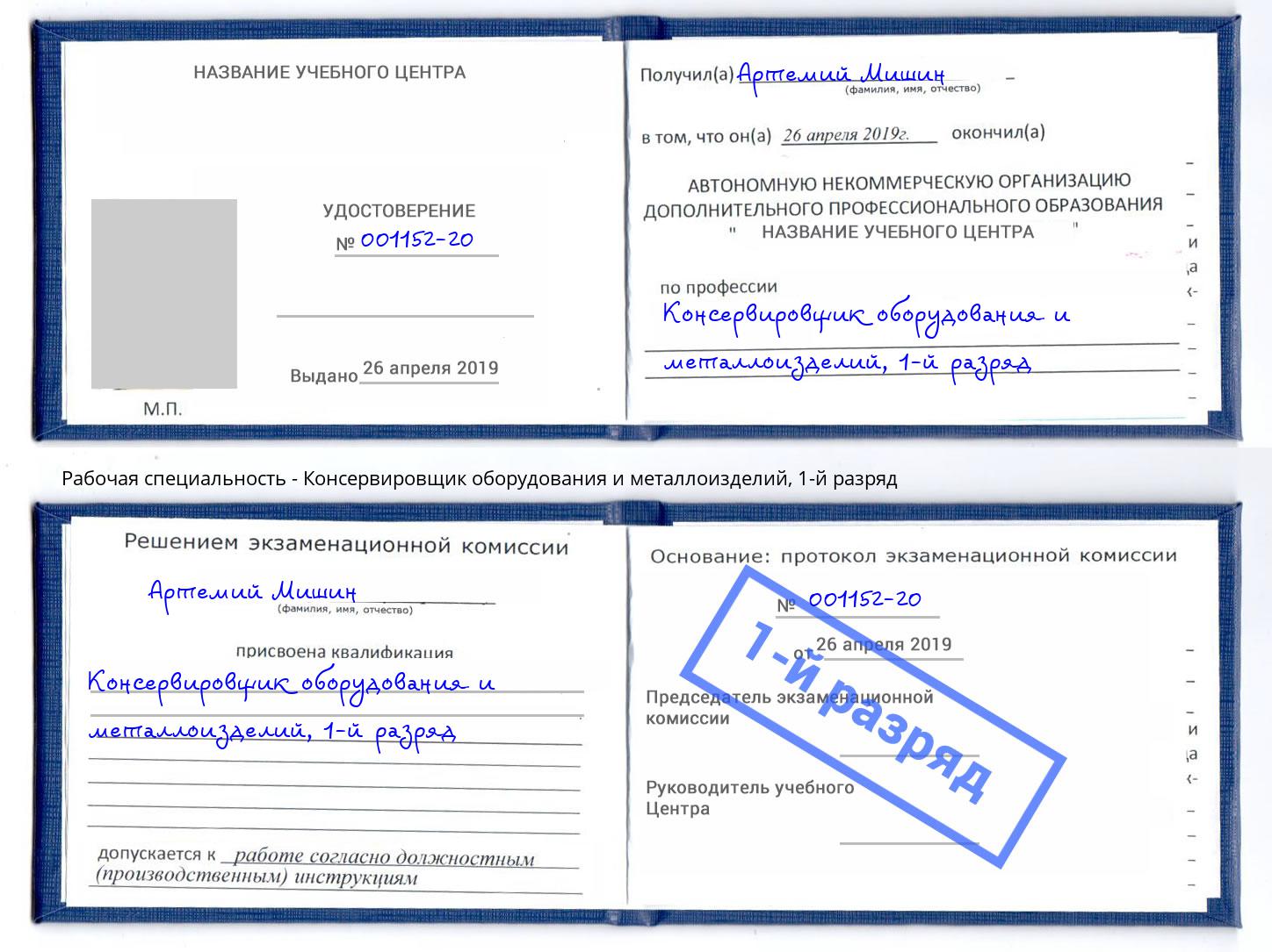 корочка 1-й разряд Консервировщик оборудования и металлоизделий Туймазы