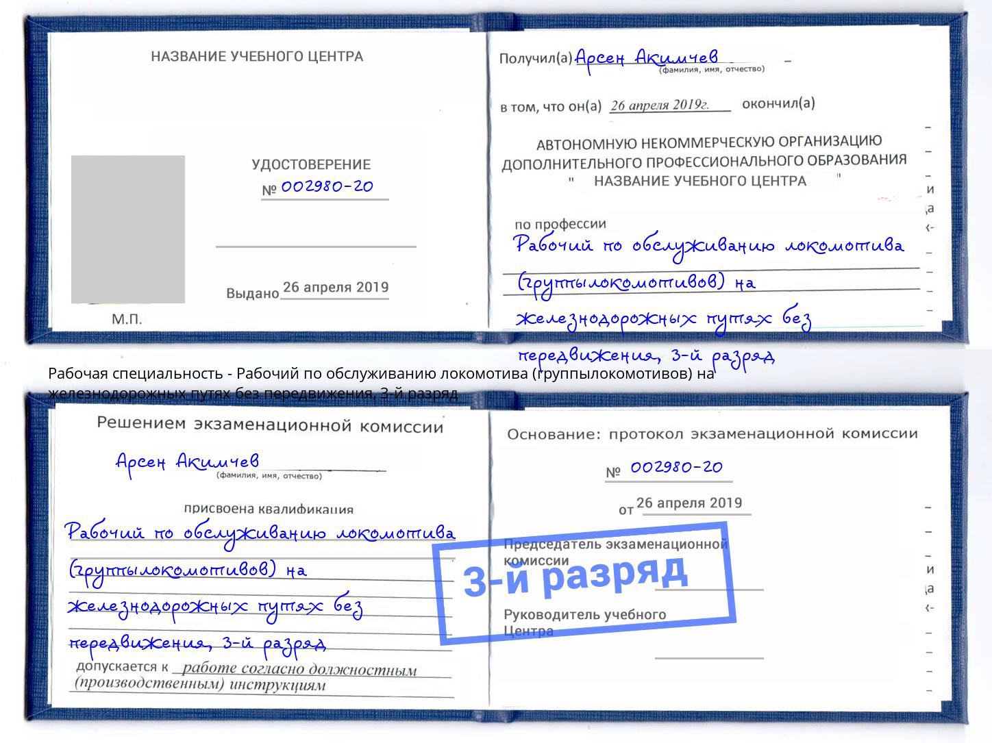 корочка 3-й разряд Рабочий по обслуживанию локомотива (группылокомотивов) на железнодорожных путях без передвижения Туймазы