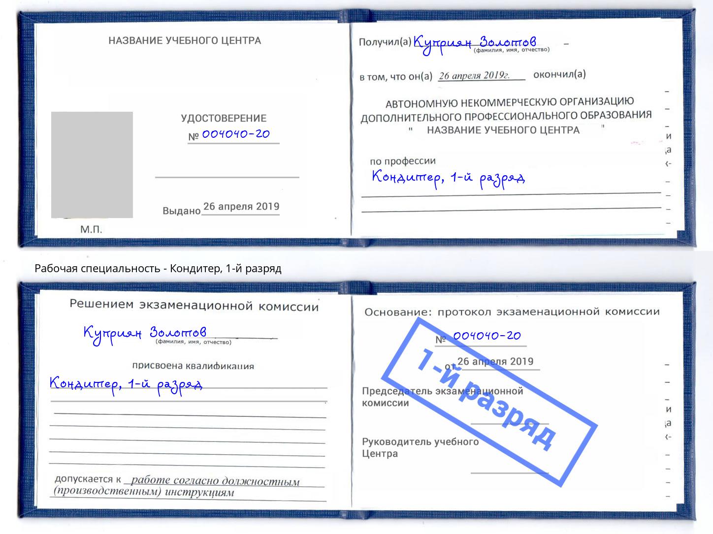 корочка 1-й разряд Кондитер Туймазы