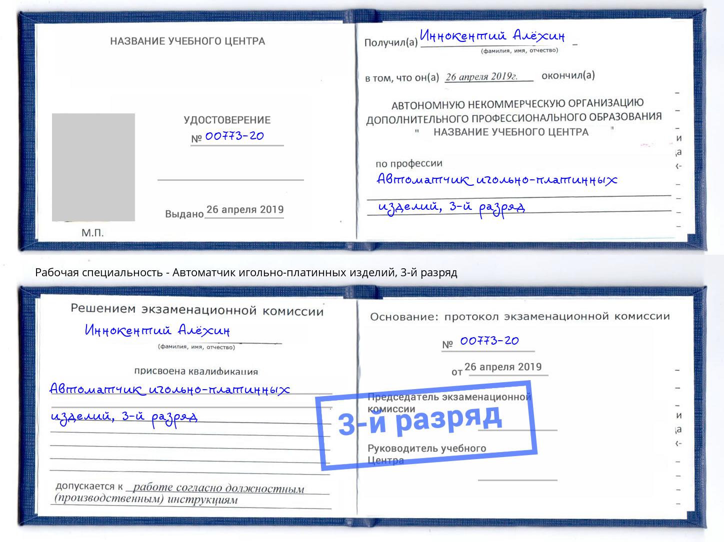 корочка 3-й разряд Автоматчик игольно-платинных изделий Туймазы