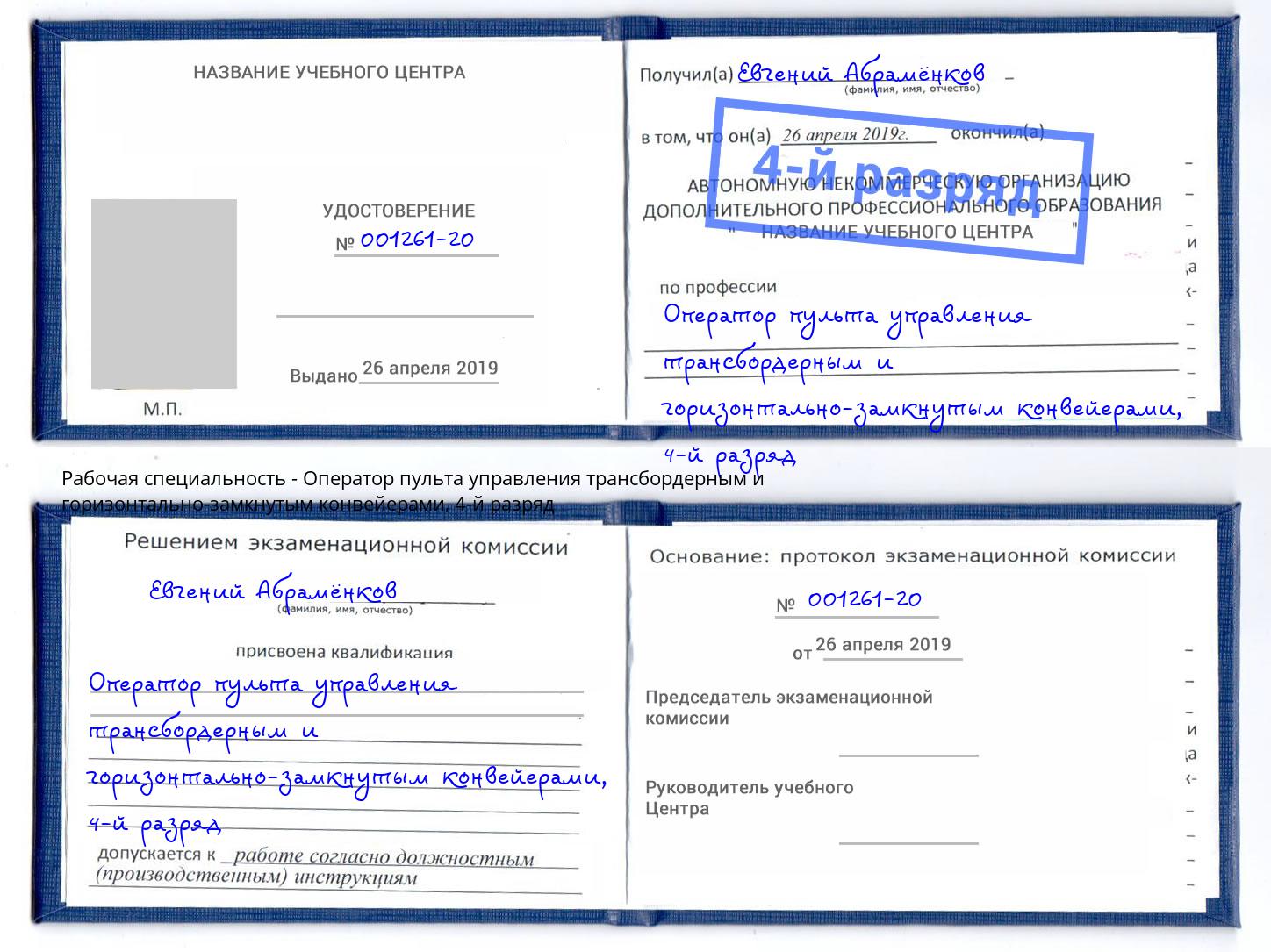 корочка 4-й разряд Оператор пульта управления трансбордерным и горизонтально-замкнутым конвейерами Туймазы
