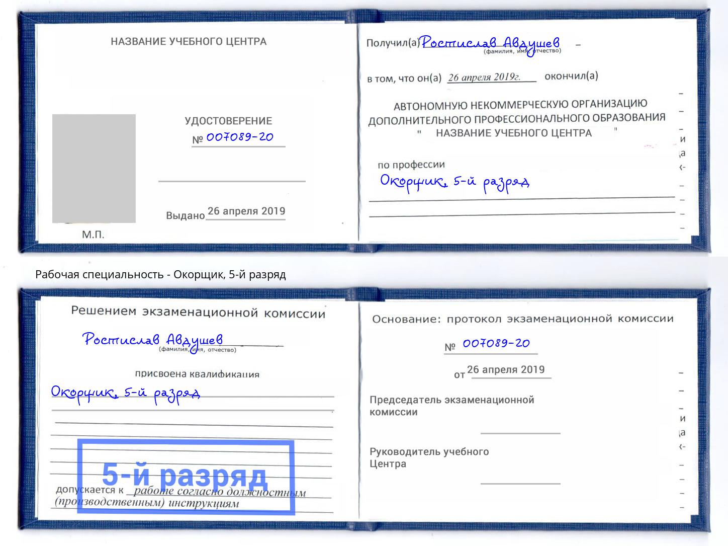 корочка 5-й разряд Окорщик Туймазы