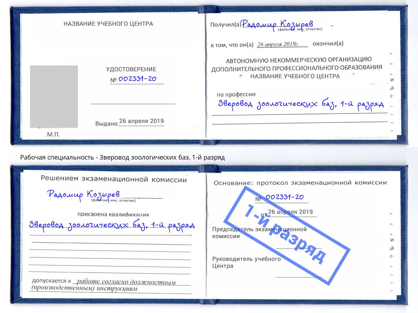 корочка 1-й разряд Зверовод зоологических баз Туймазы