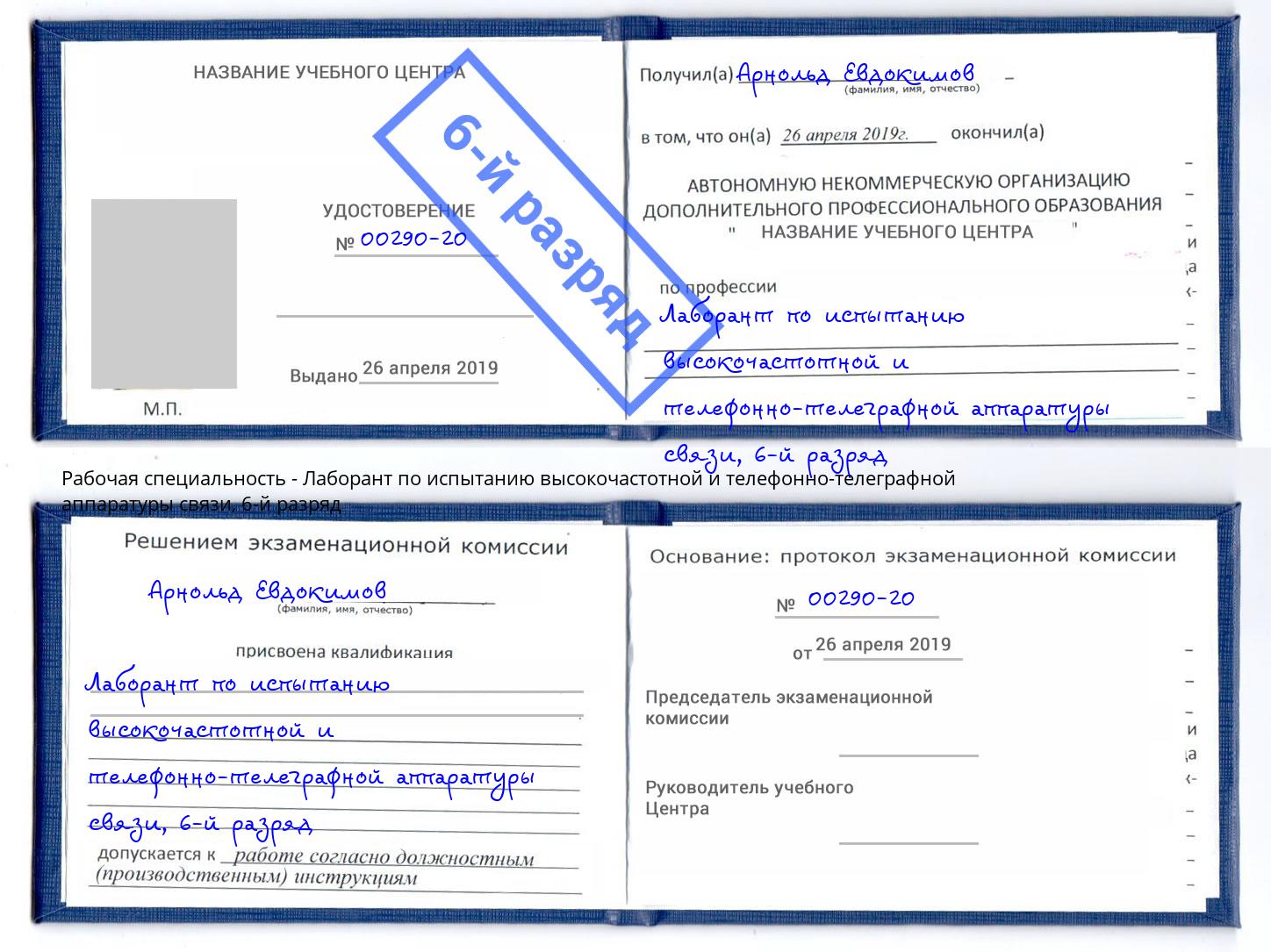 корочка 6-й разряд Лаборант по испытанию высокочастотной и телефонно-телеграфной аппаратуры связи Туймазы