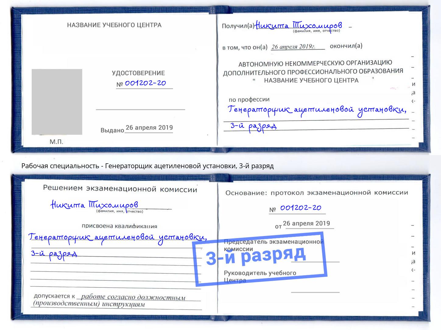корочка 3-й разряд Генераторщик ацетиленовой установки Туймазы
