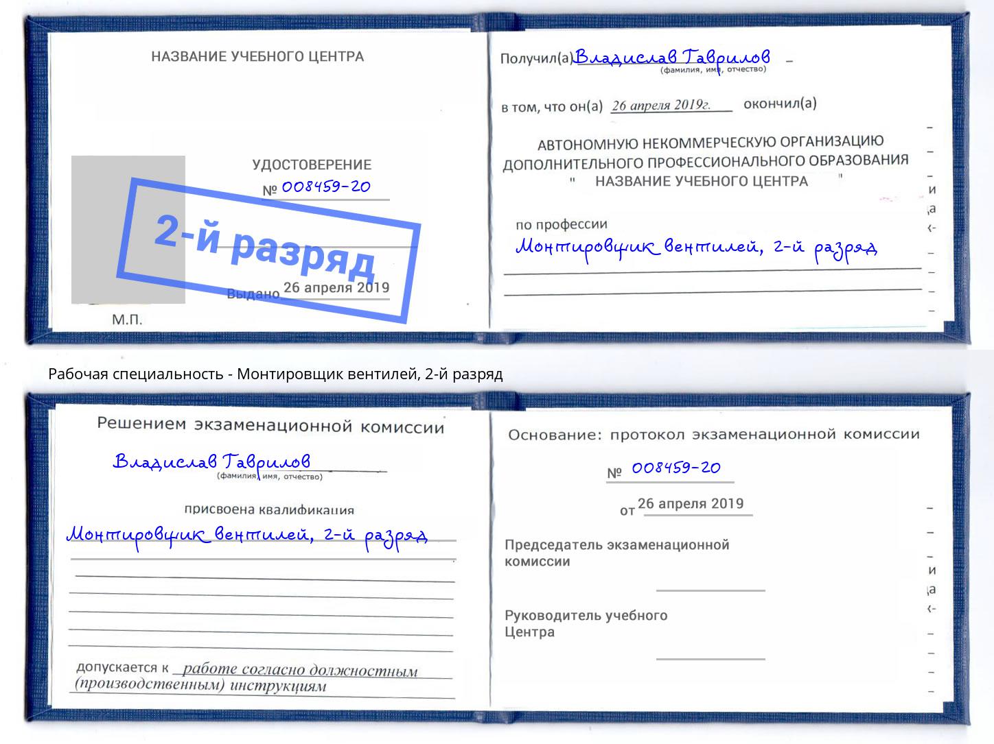 корочка 2-й разряд Монтировщик вентилей Туймазы