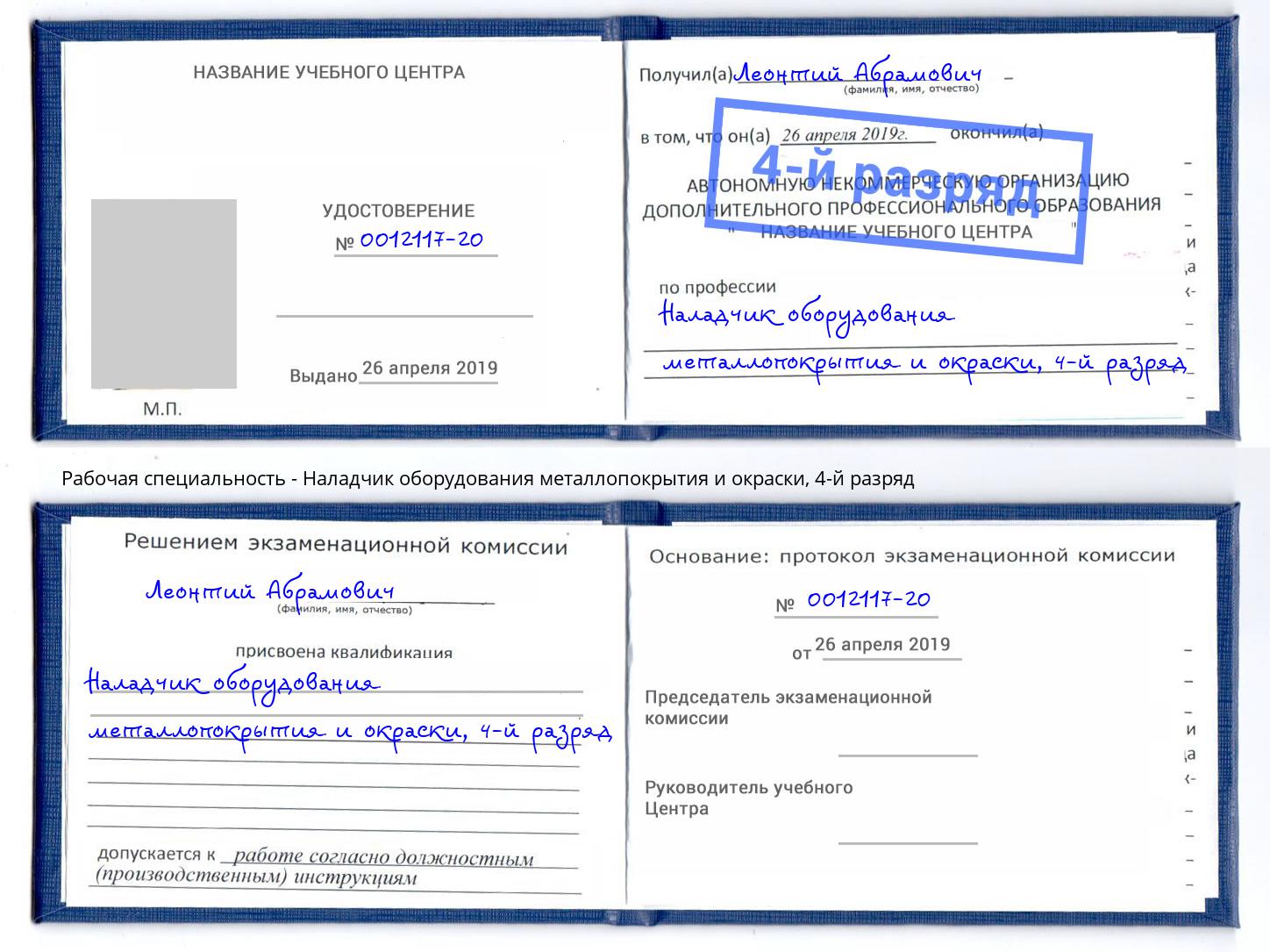 корочка 4-й разряд Наладчик оборудования металлопокрытия и окраски Туймазы
