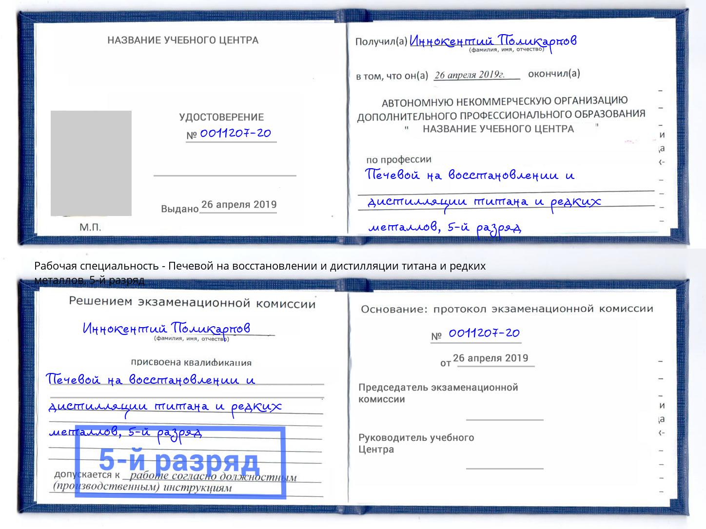 корочка 5-й разряд Печевой на восстановлении и дистилляции титана и редких металлов Туймазы