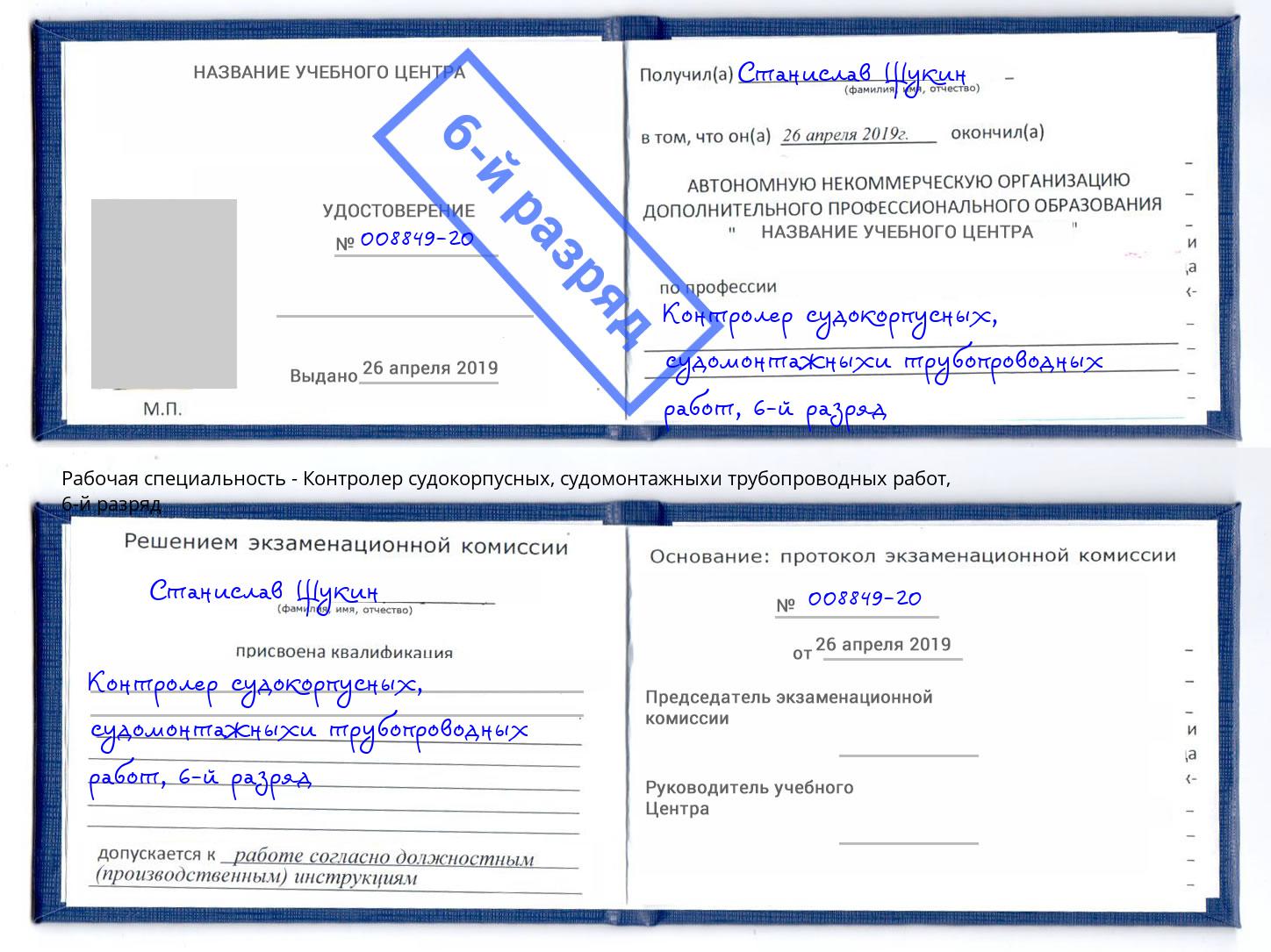 корочка 6-й разряд Контролер судокорпусных, судомонтажныхи трубопроводных работ Туймазы
