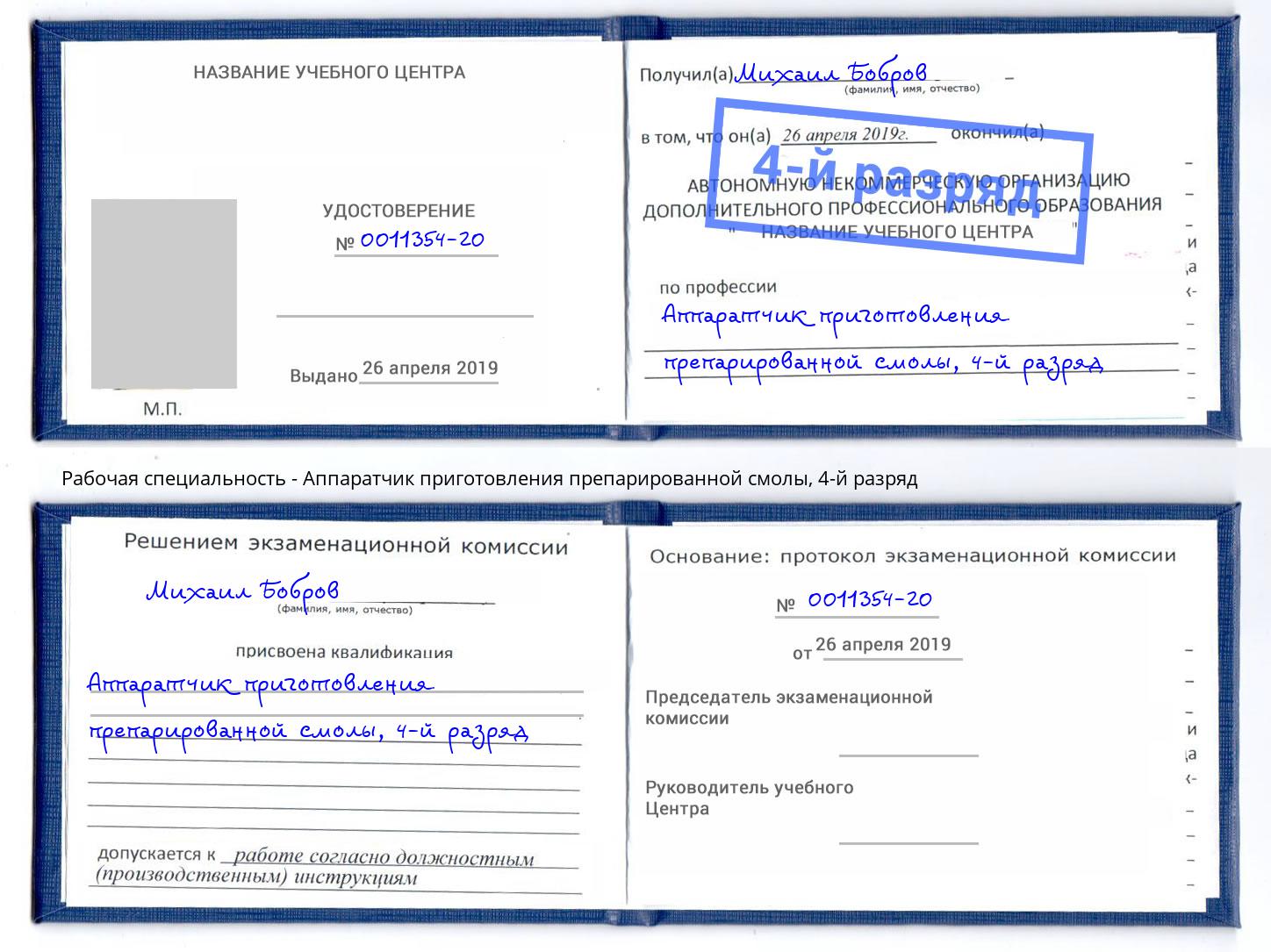 корочка 4-й разряд Аппаратчик приготовления препарированной смолы Туймазы